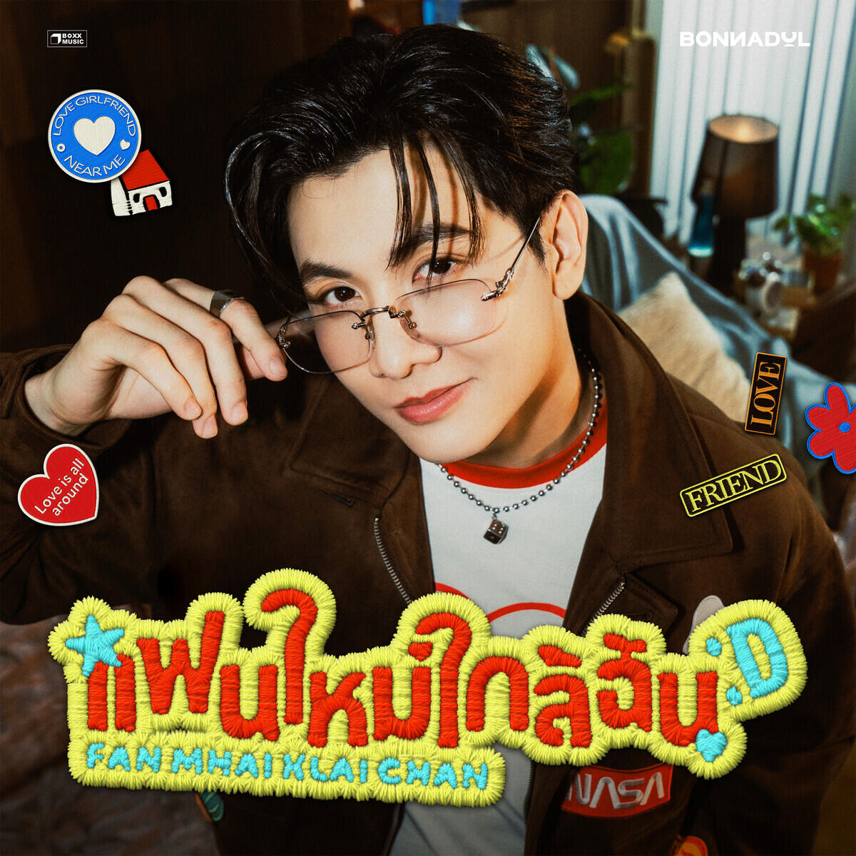 Релиз แฟนใหม่ใกล้ฉัน (Fan Mhai Klai Chan)