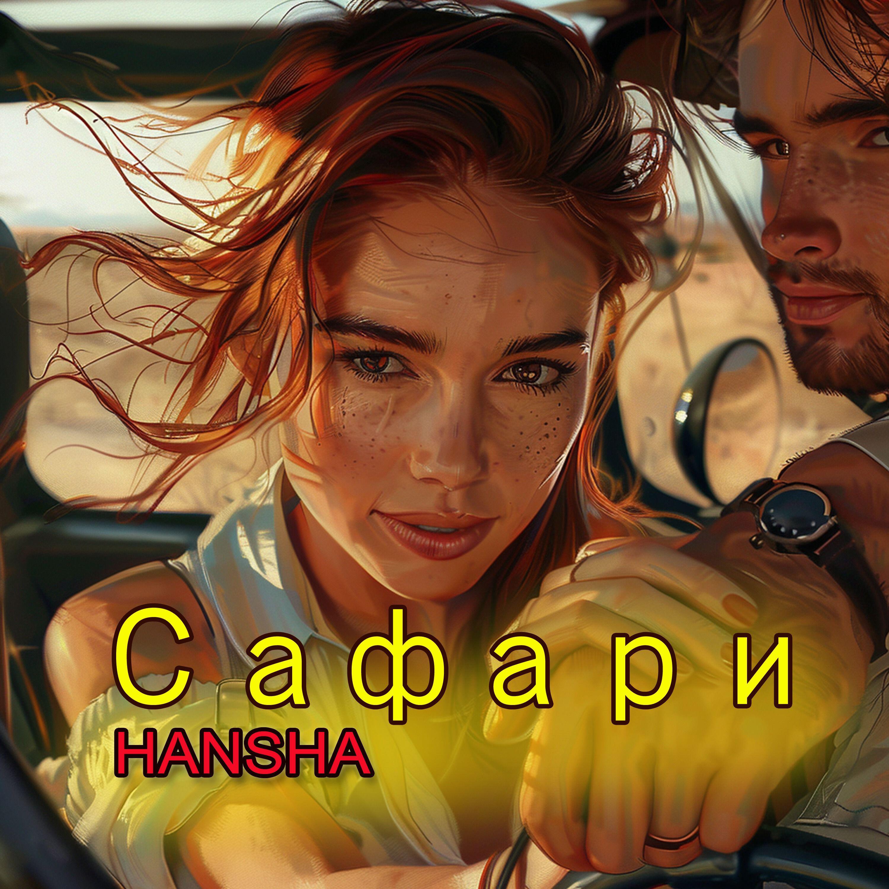 Релиз Сафари