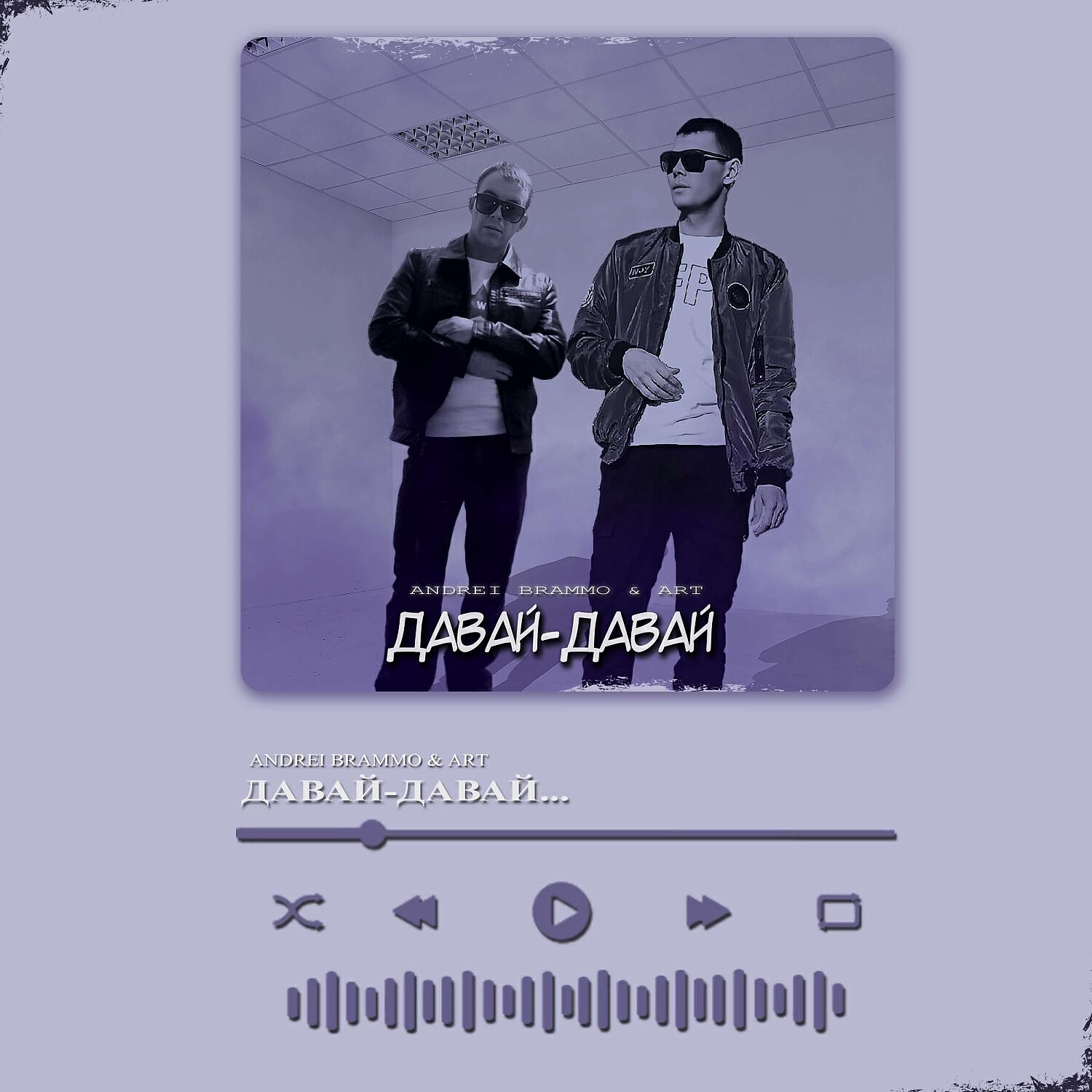 Релиз Давай-Давай