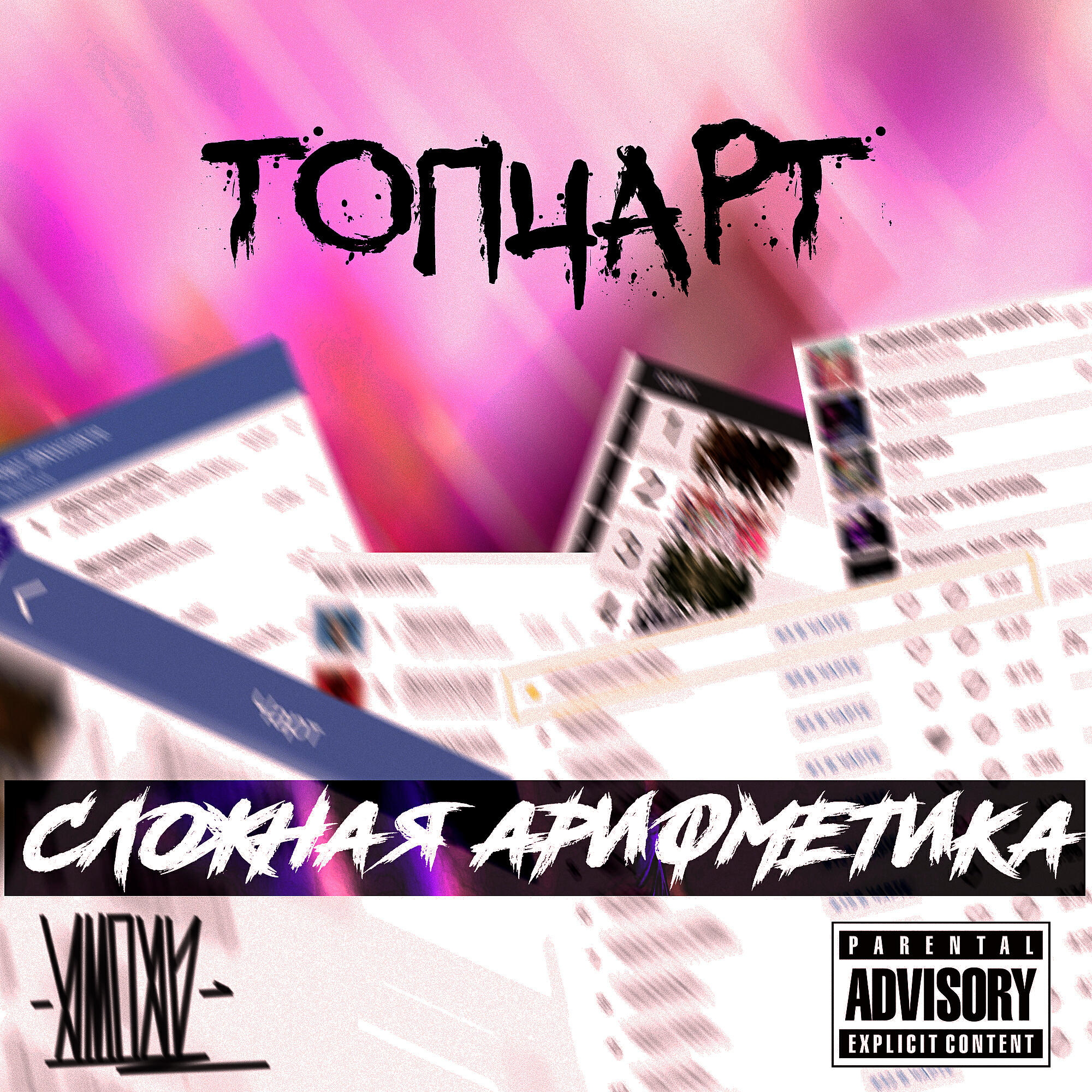 Релиз Топчарт