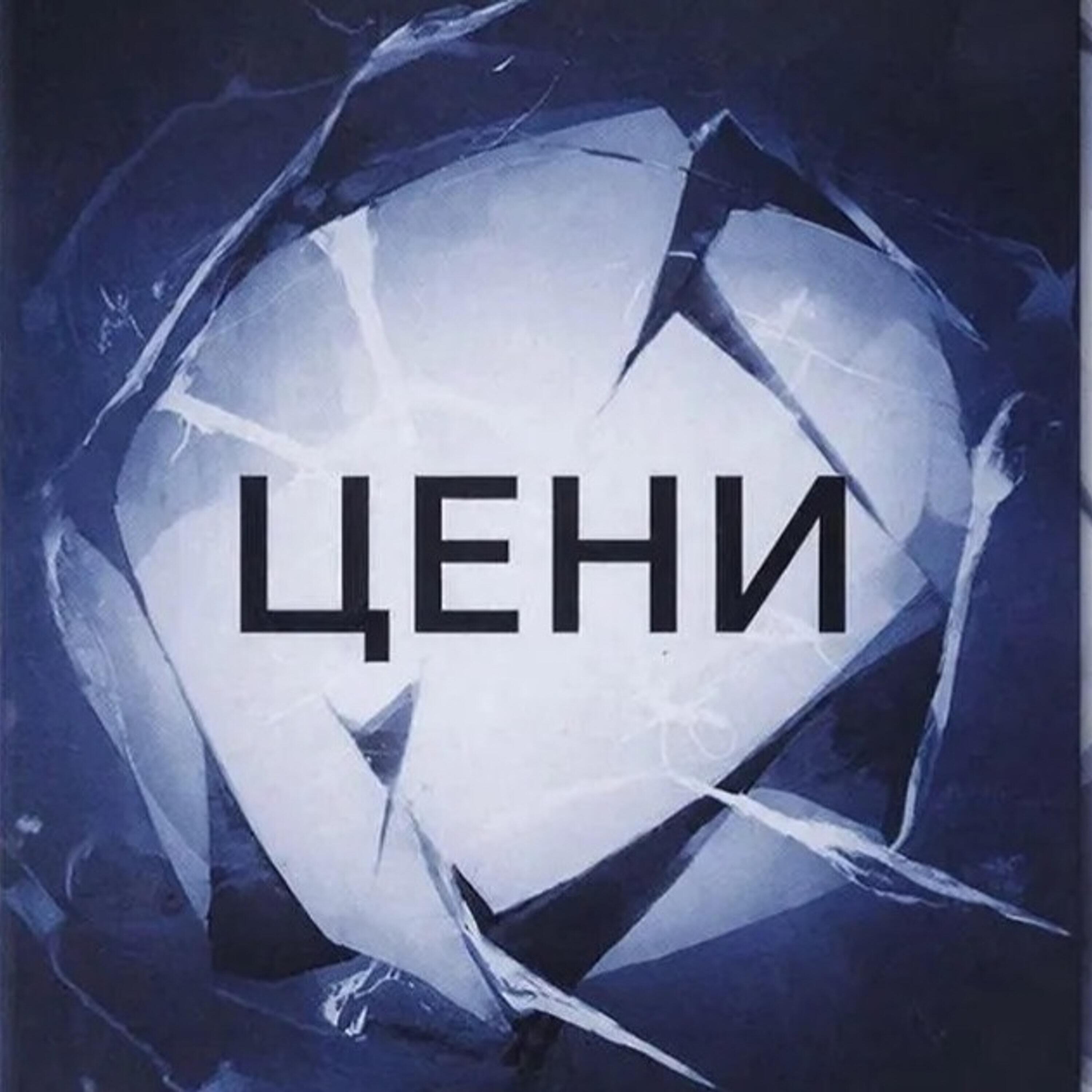 Релиз Цени