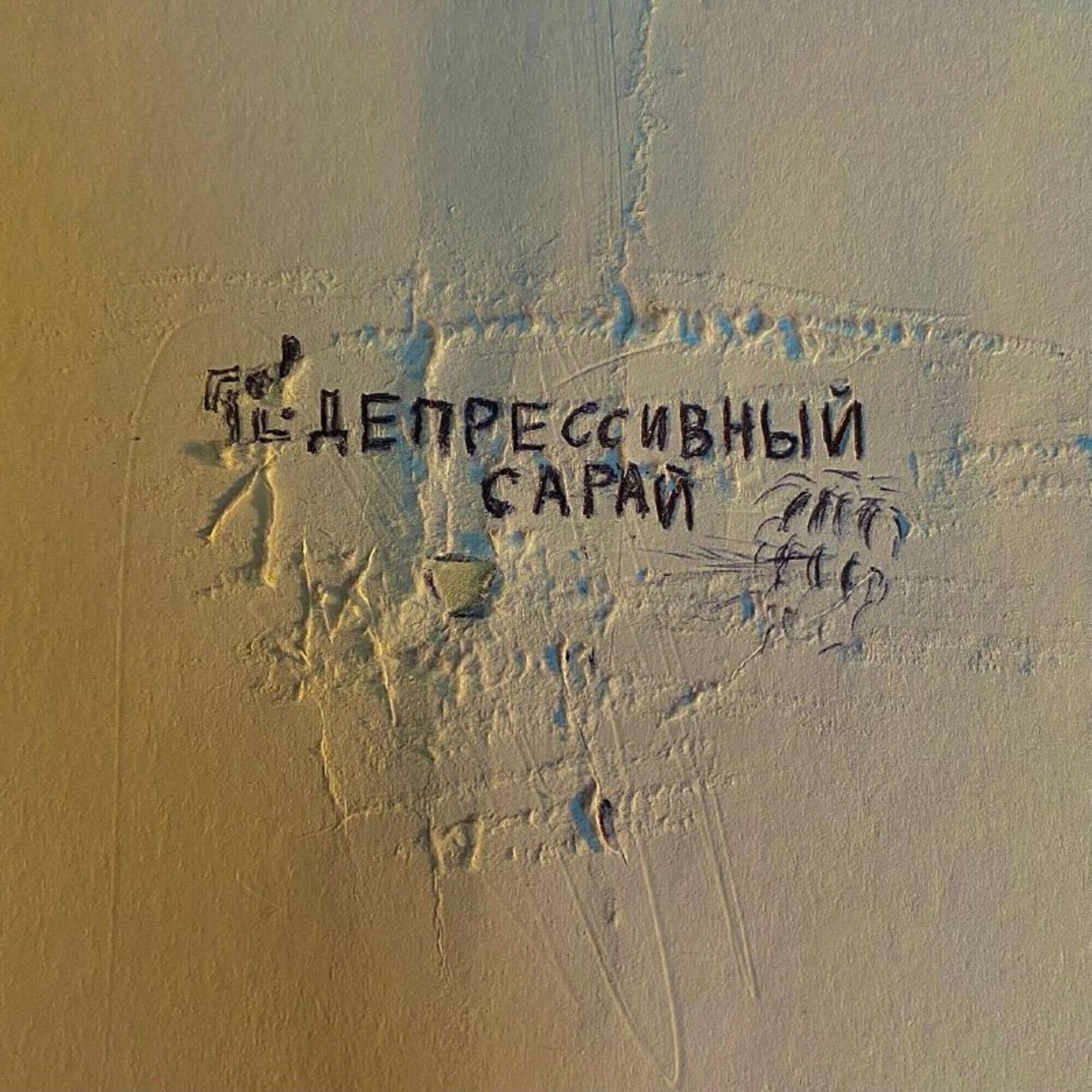 депрессивный сарай