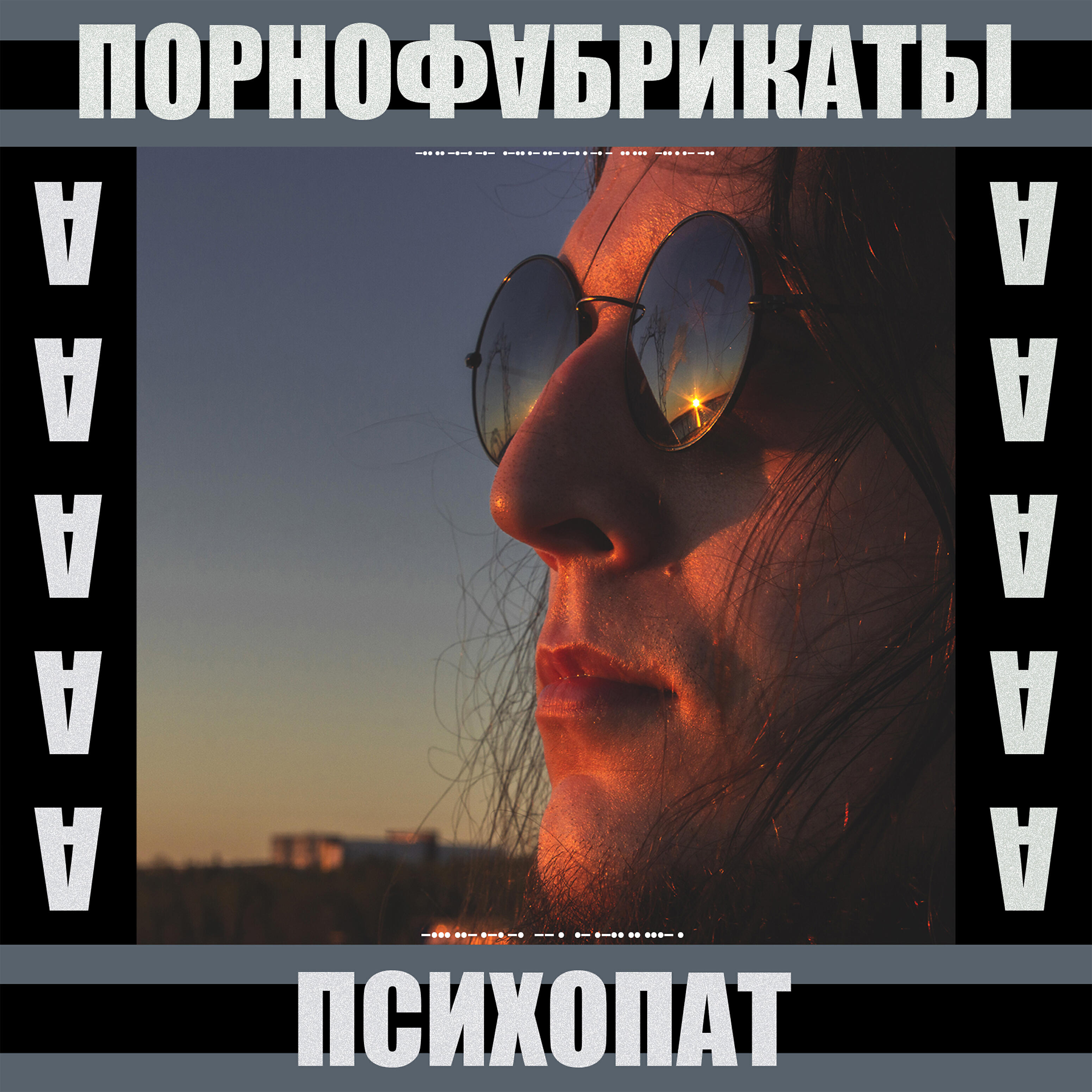 Релиз Психопат