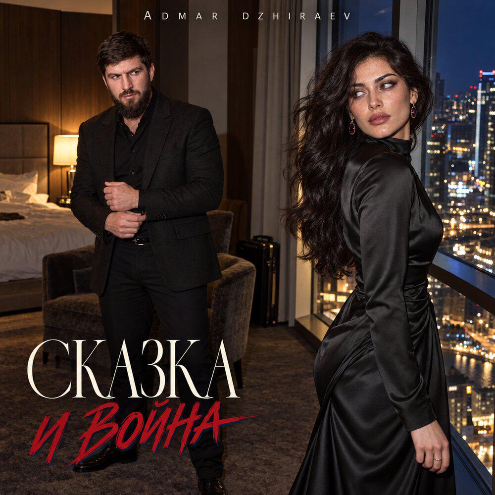 Релиз Сказка и война