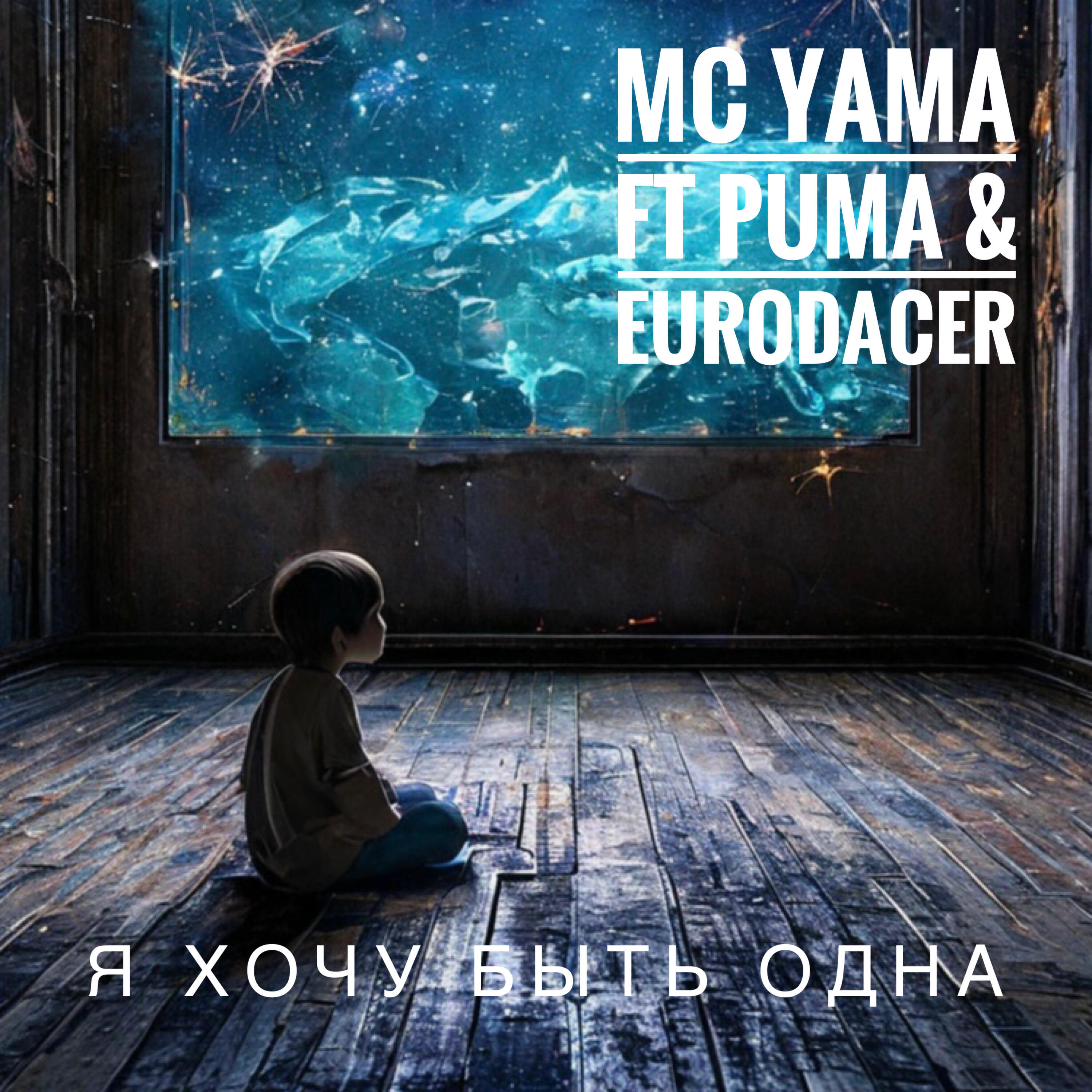 Постер альбома Я хочу быть одна