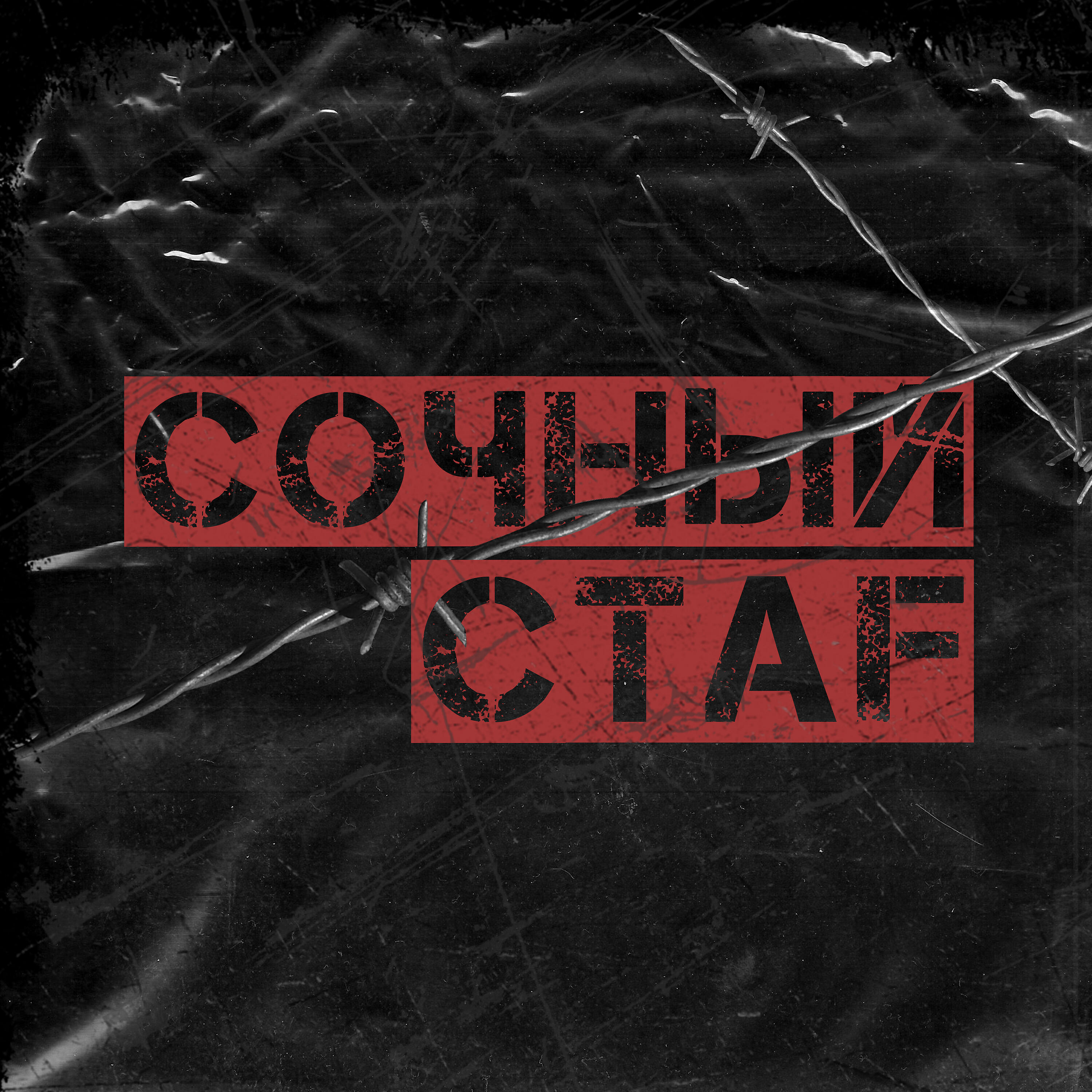 Релиз Сочный стаf