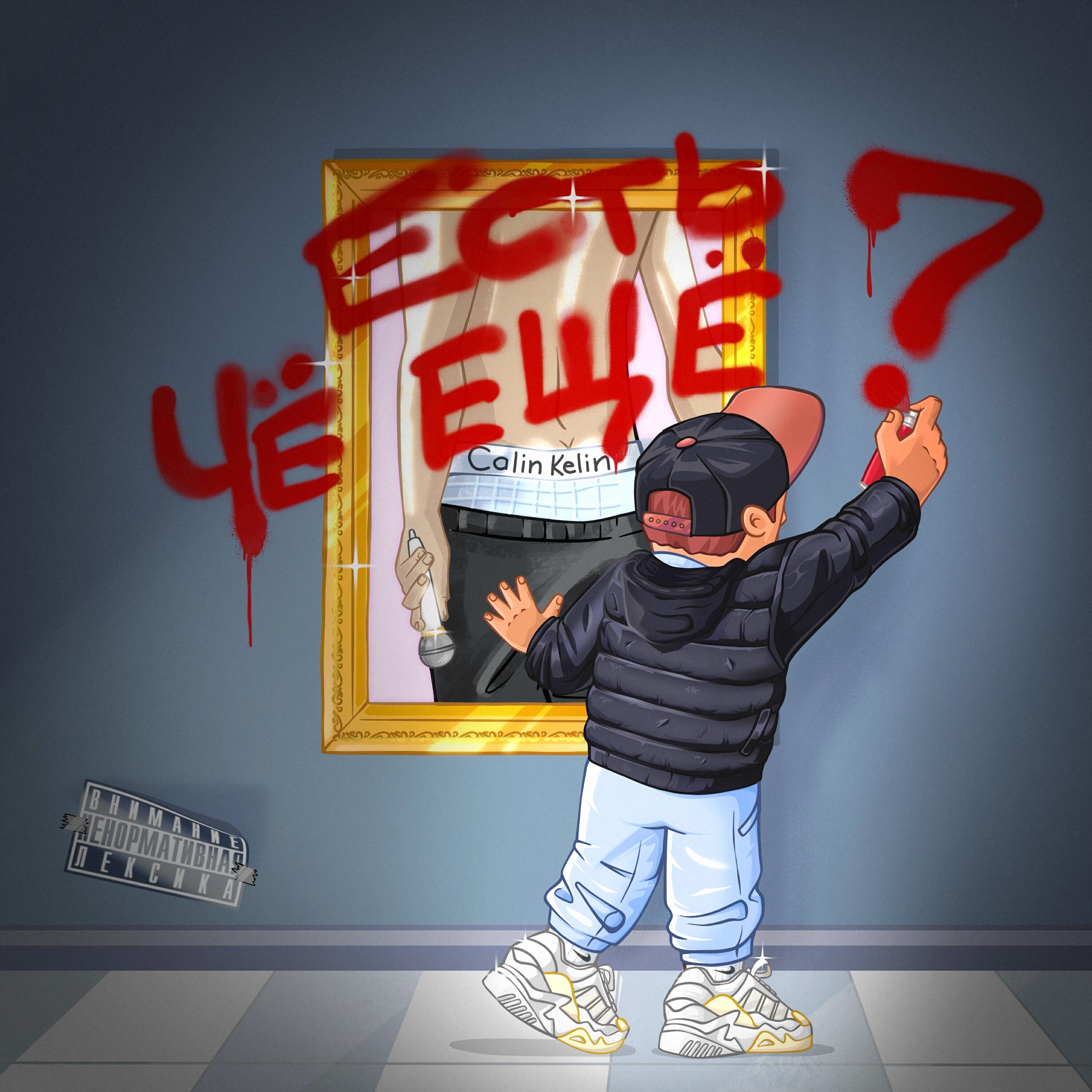 Релиз Есть че еще?