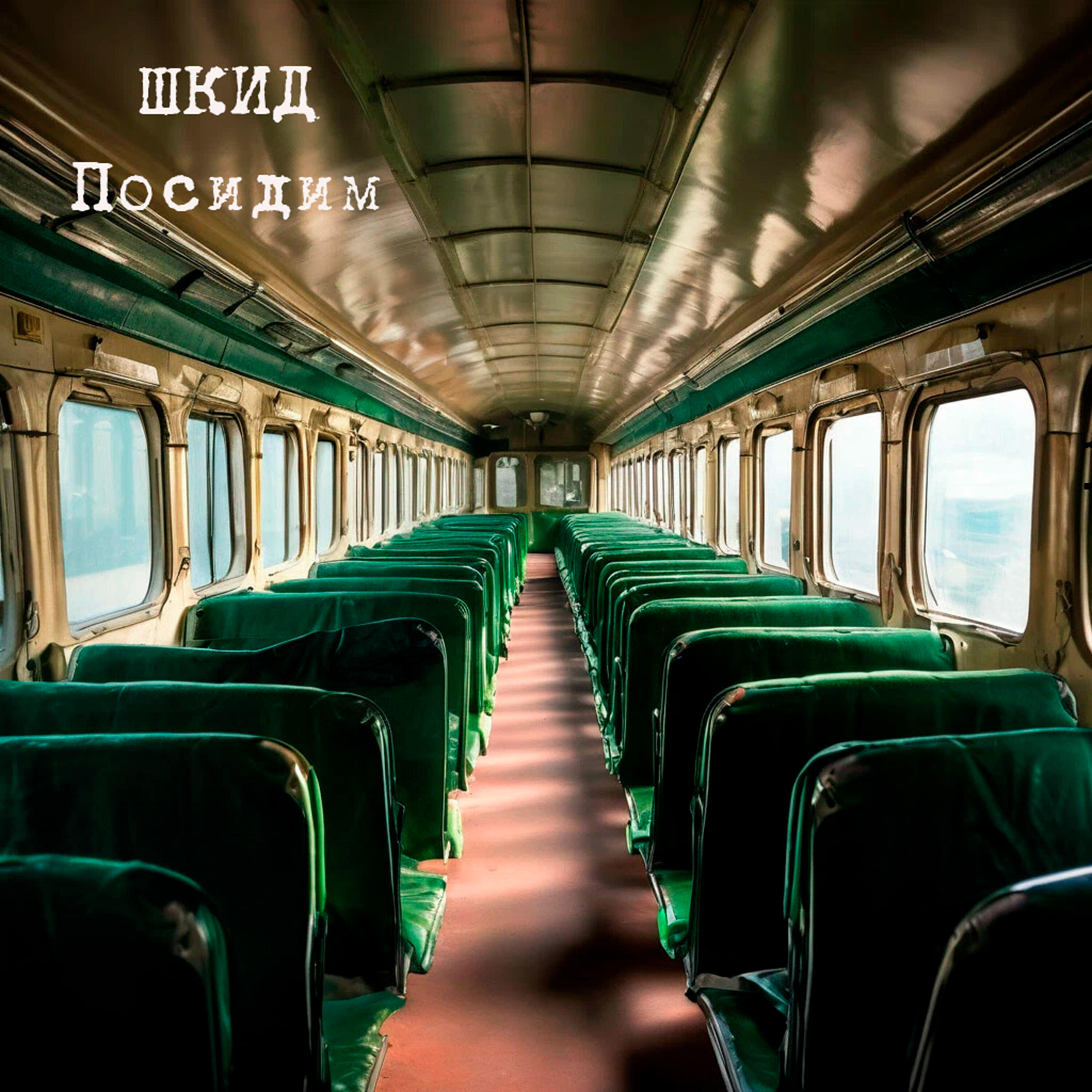 Релиз Посидим