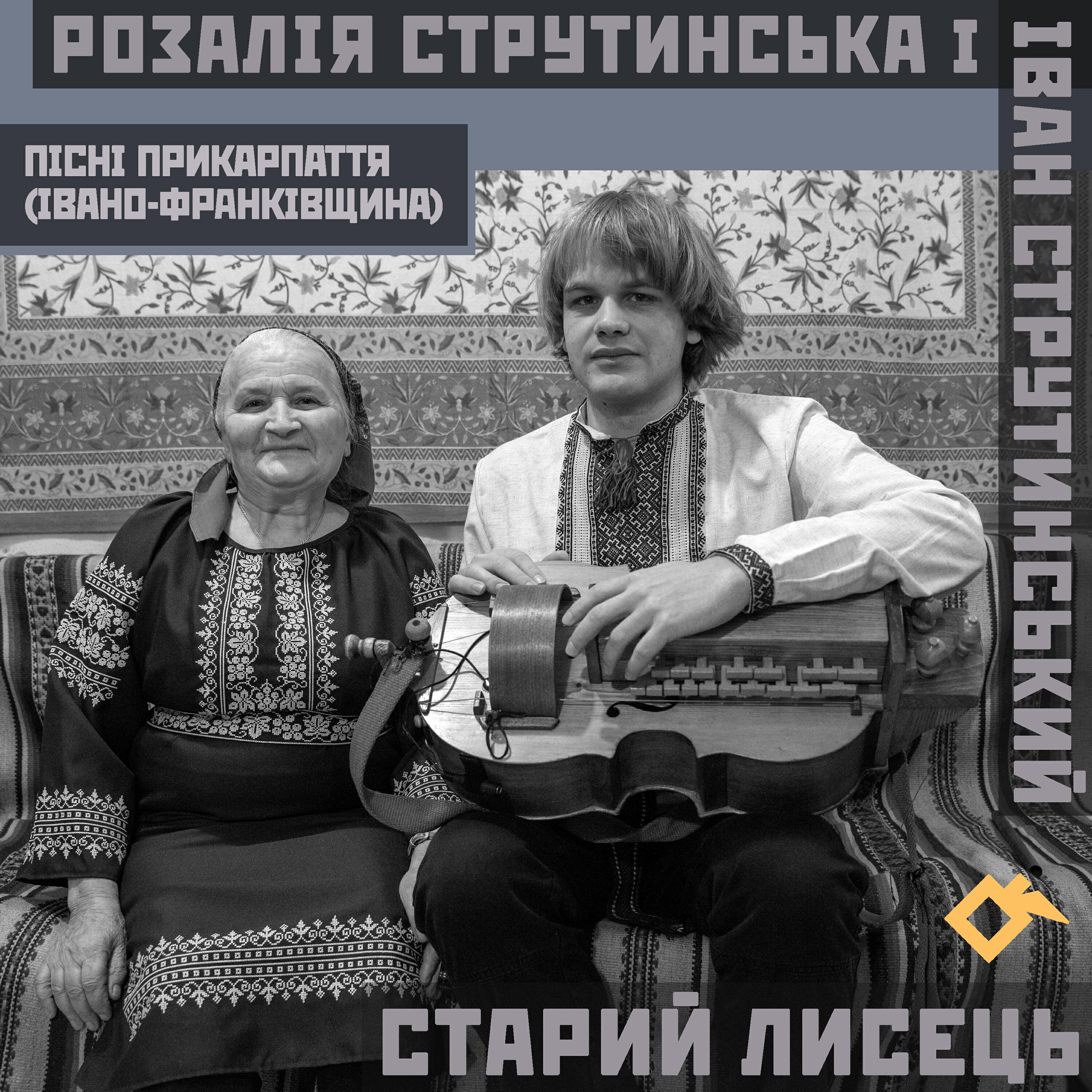 Релиз Старий Лисець: пісні Прикарпаття (Івано-Франківщина)