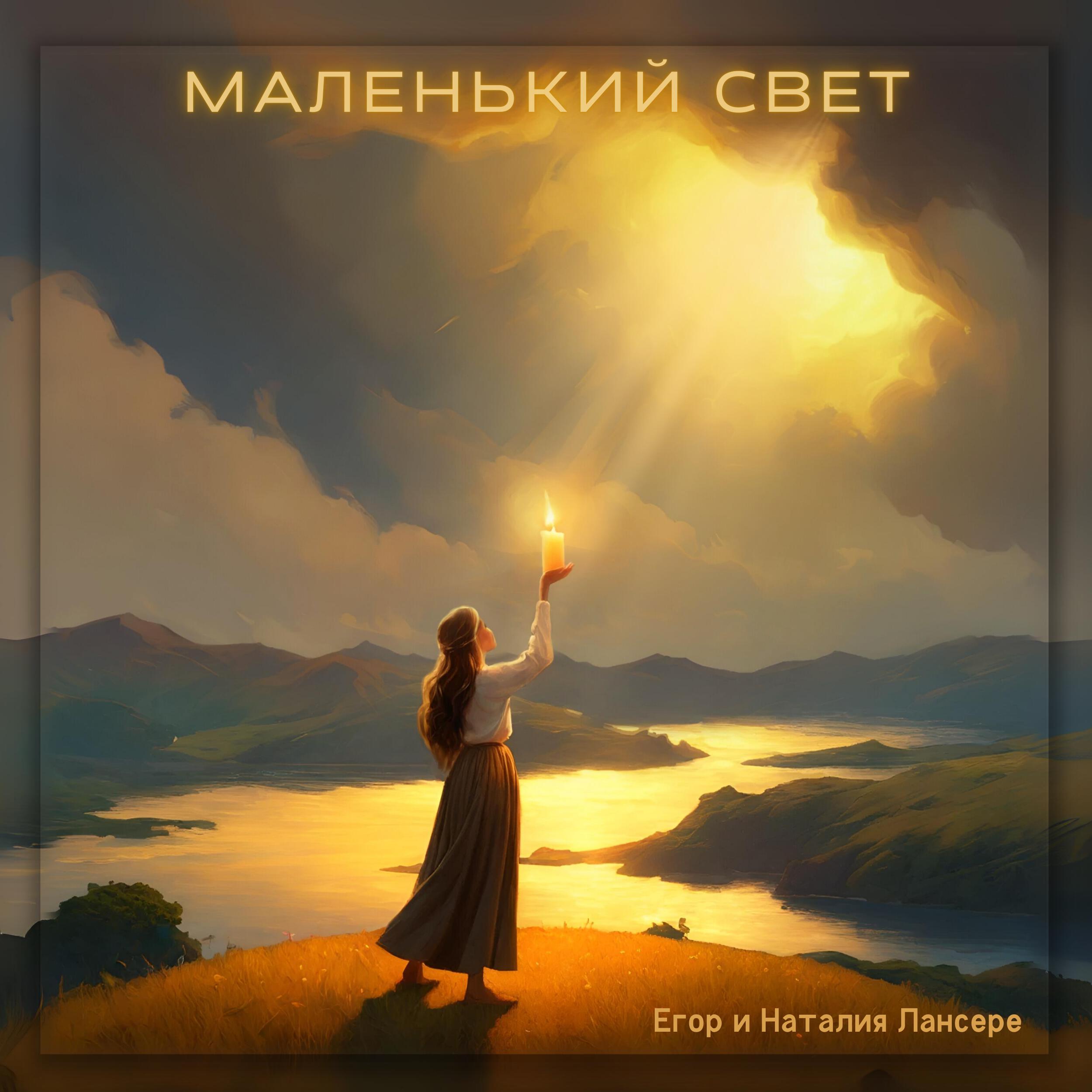 Постер альбома Маленький свет