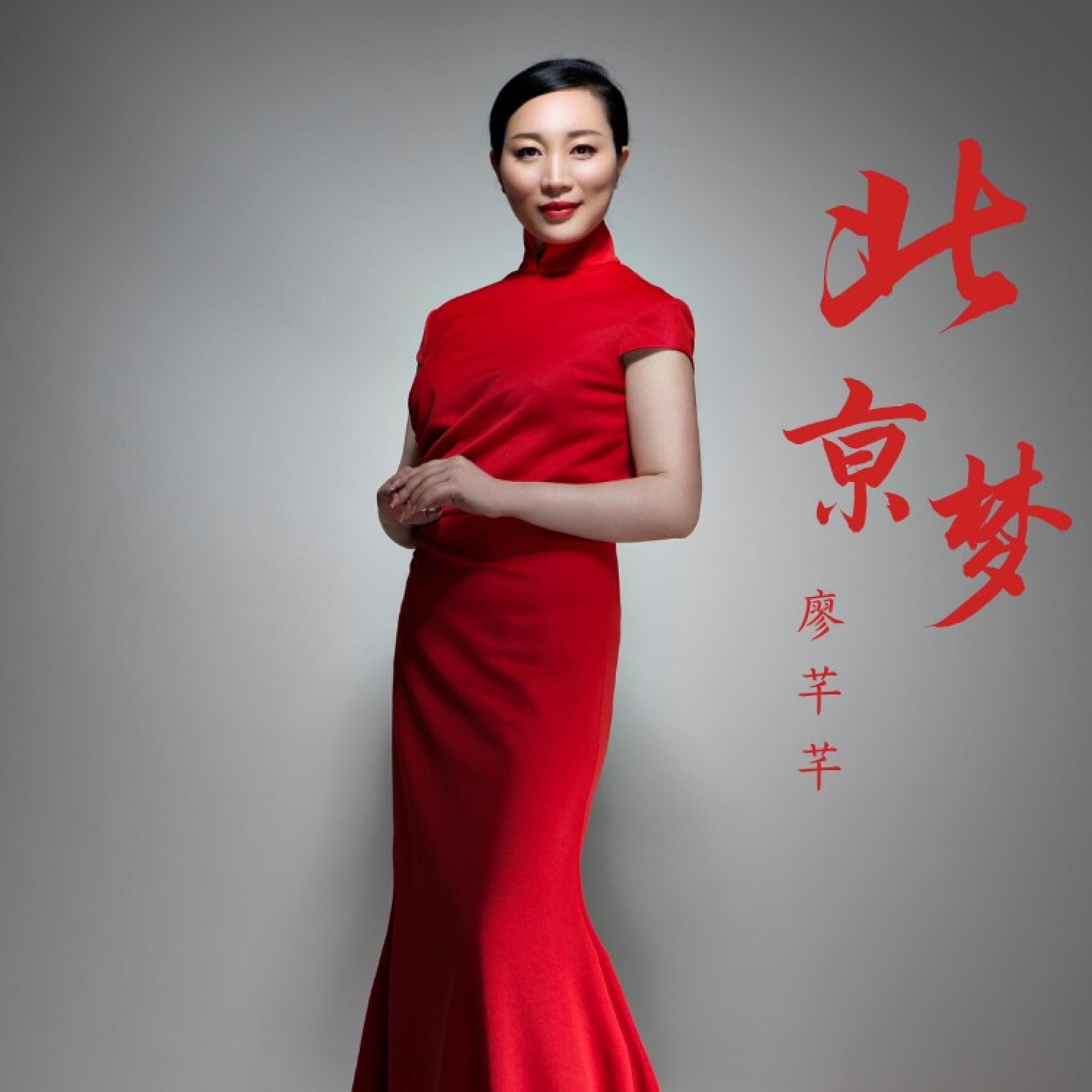 Релиз 北京梦