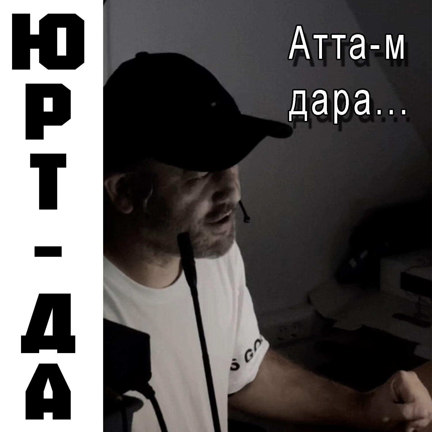 Релиз Атта-м дара...