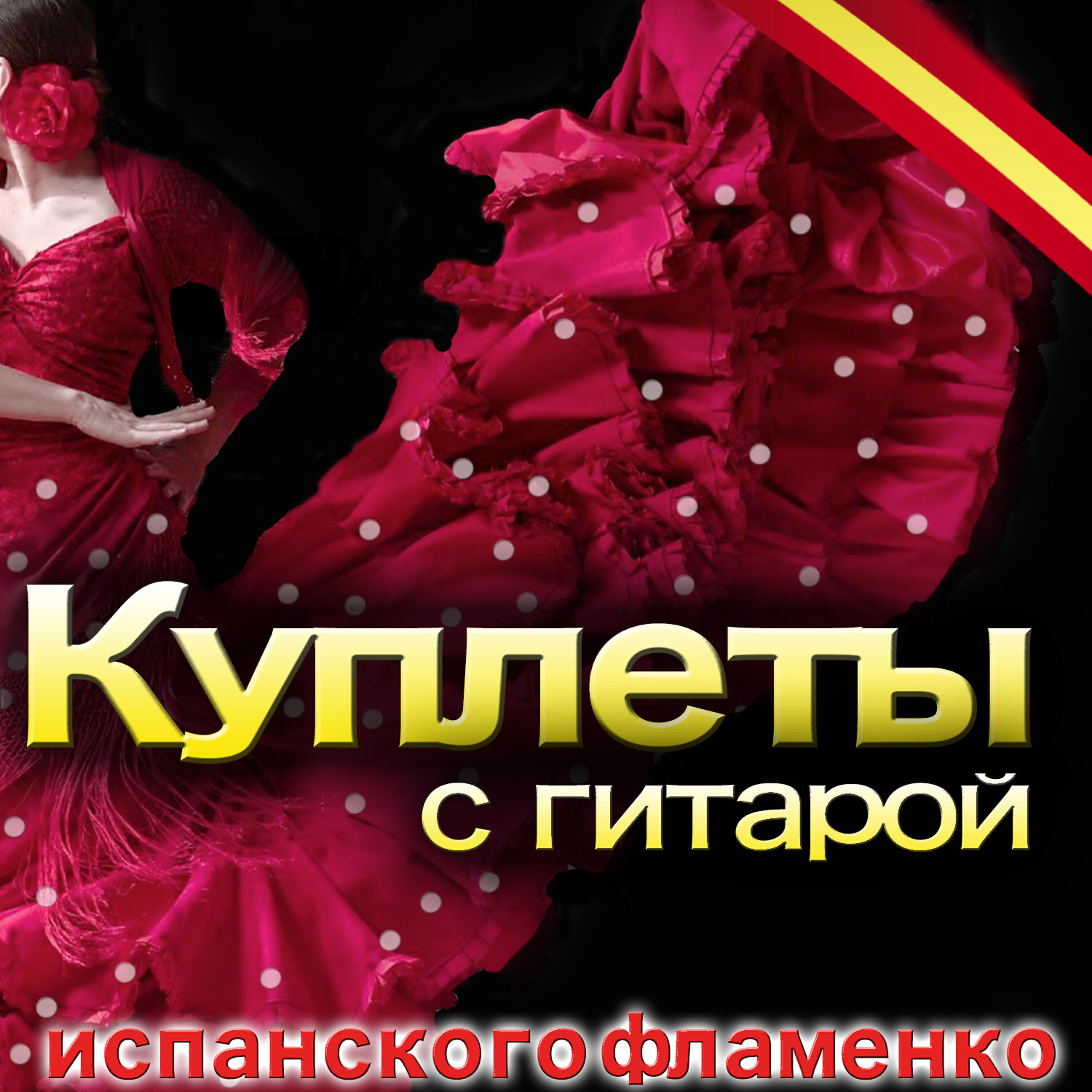 Релиз Куплеты с гитарой. испанского фламенко