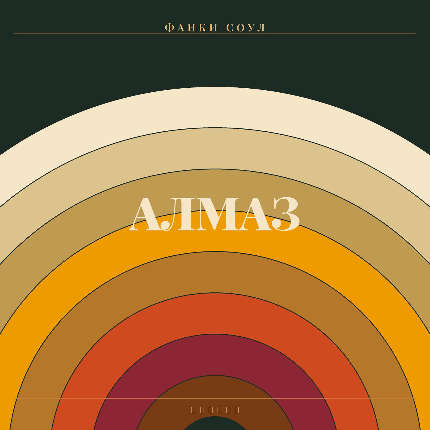 Релиз Алмаз