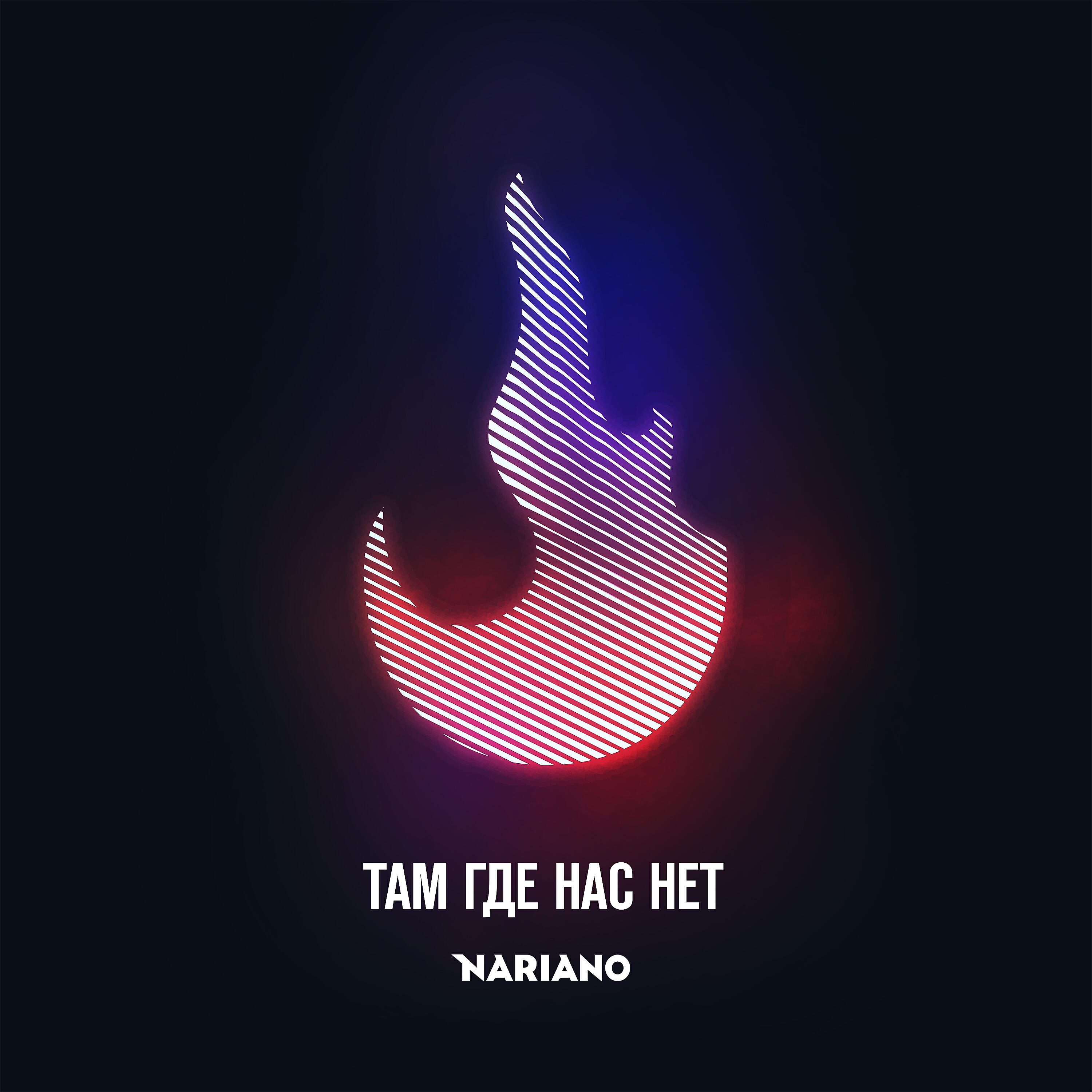 Релиз Там где нас нет
