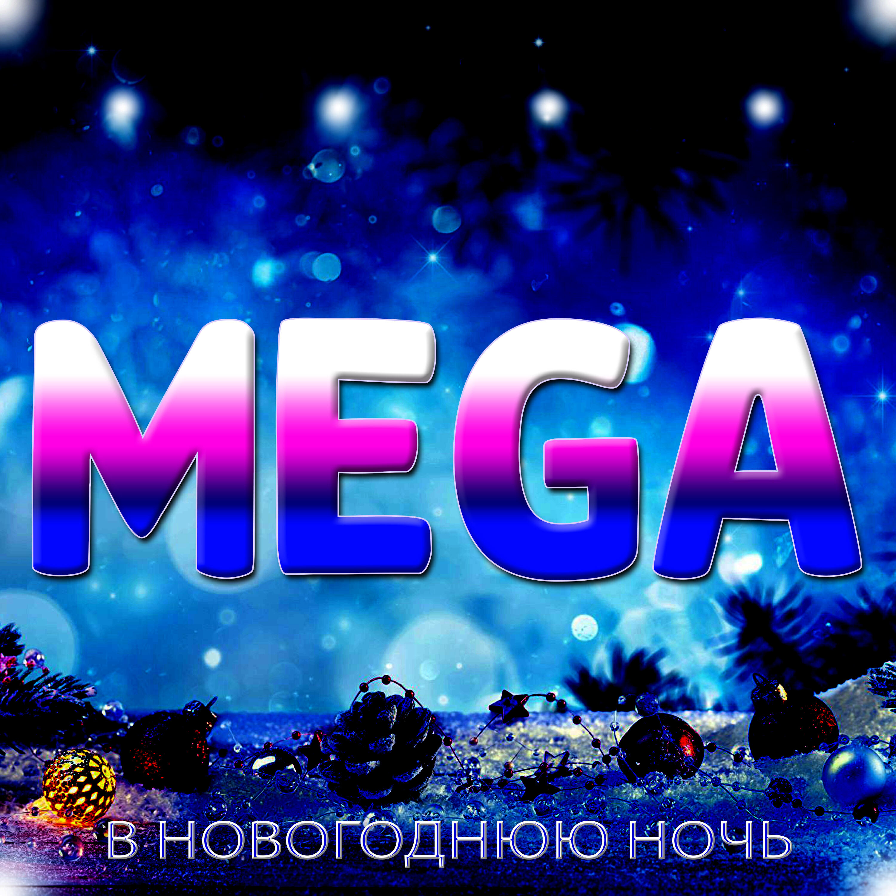Релиз В новогоднюю ночь