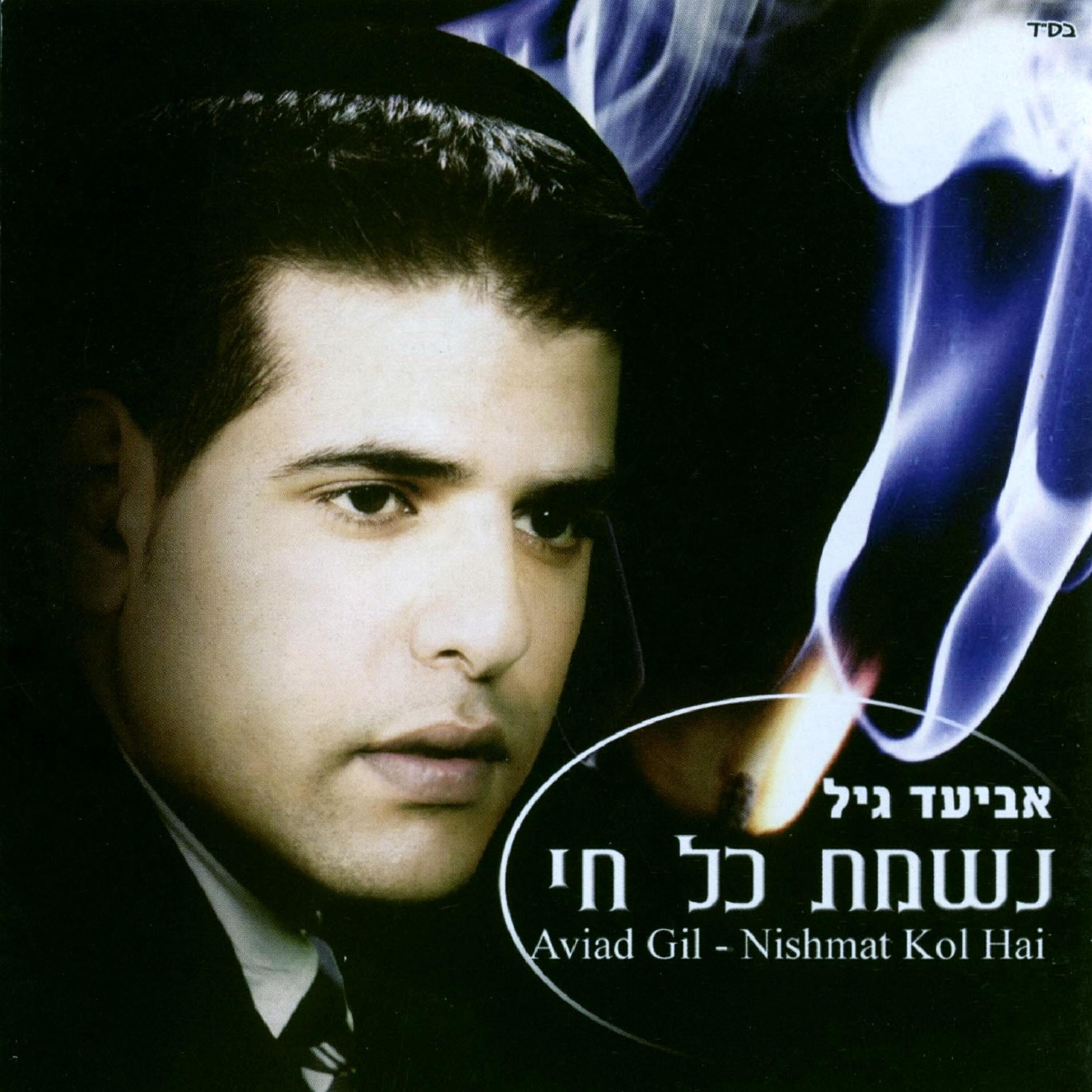 Релиз נשמת כל חי