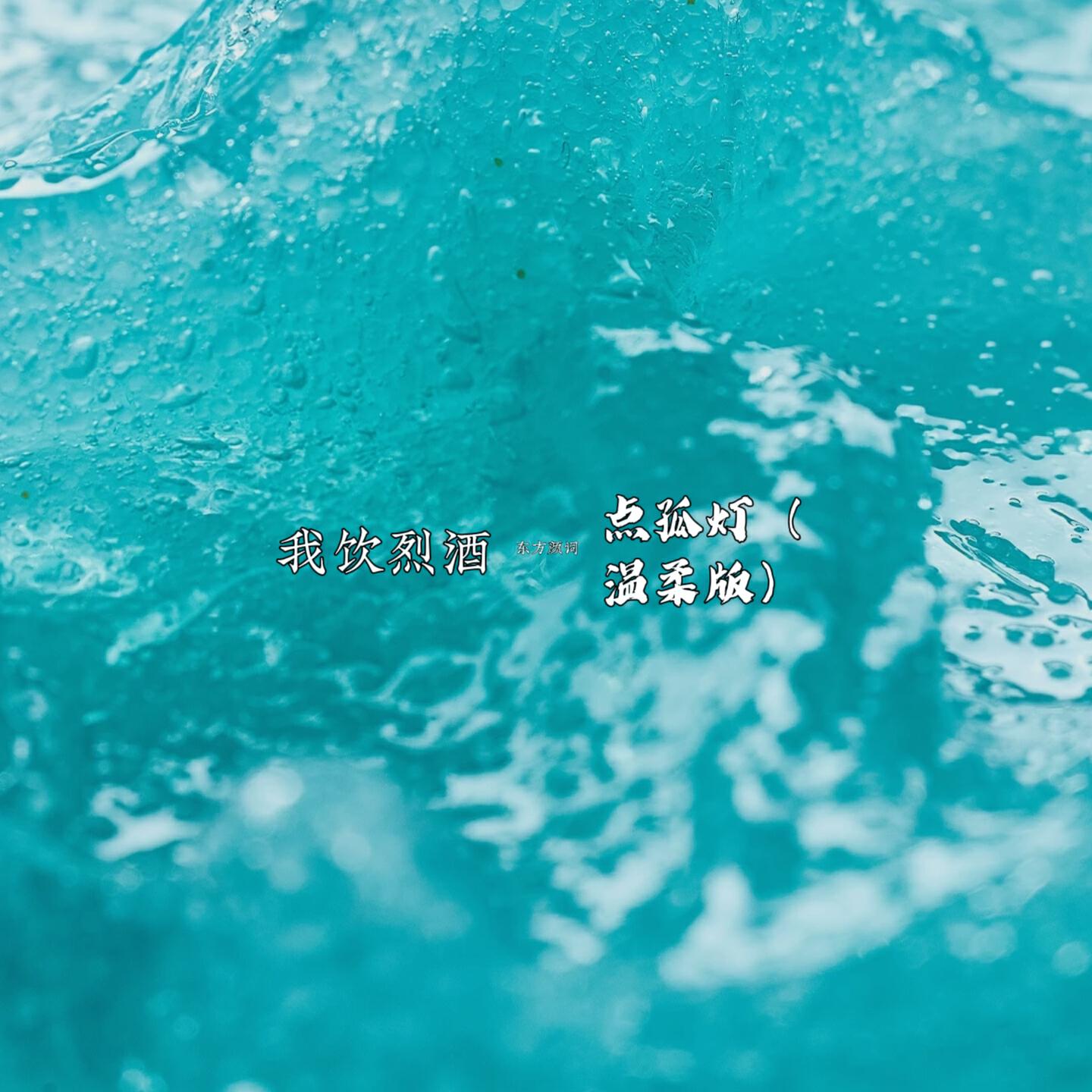 Релиз 我饮烈酒点孤灯