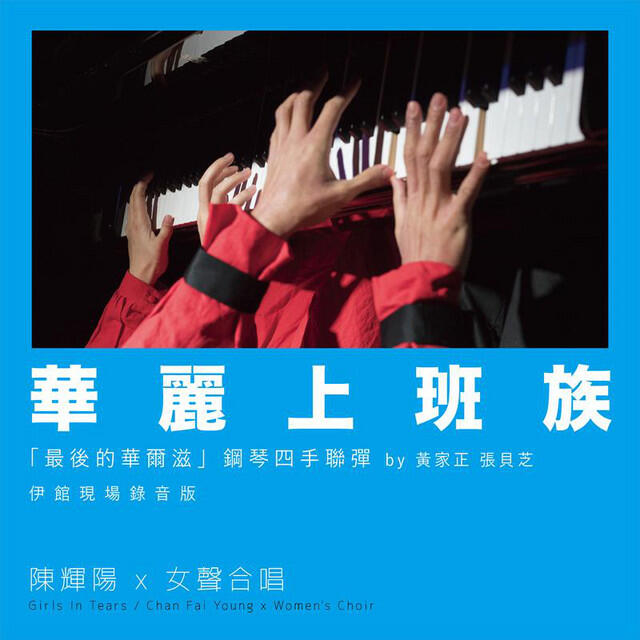 Релиз 華麗上班族 「最後的華爾滋」 (伊館現場版) [Live]