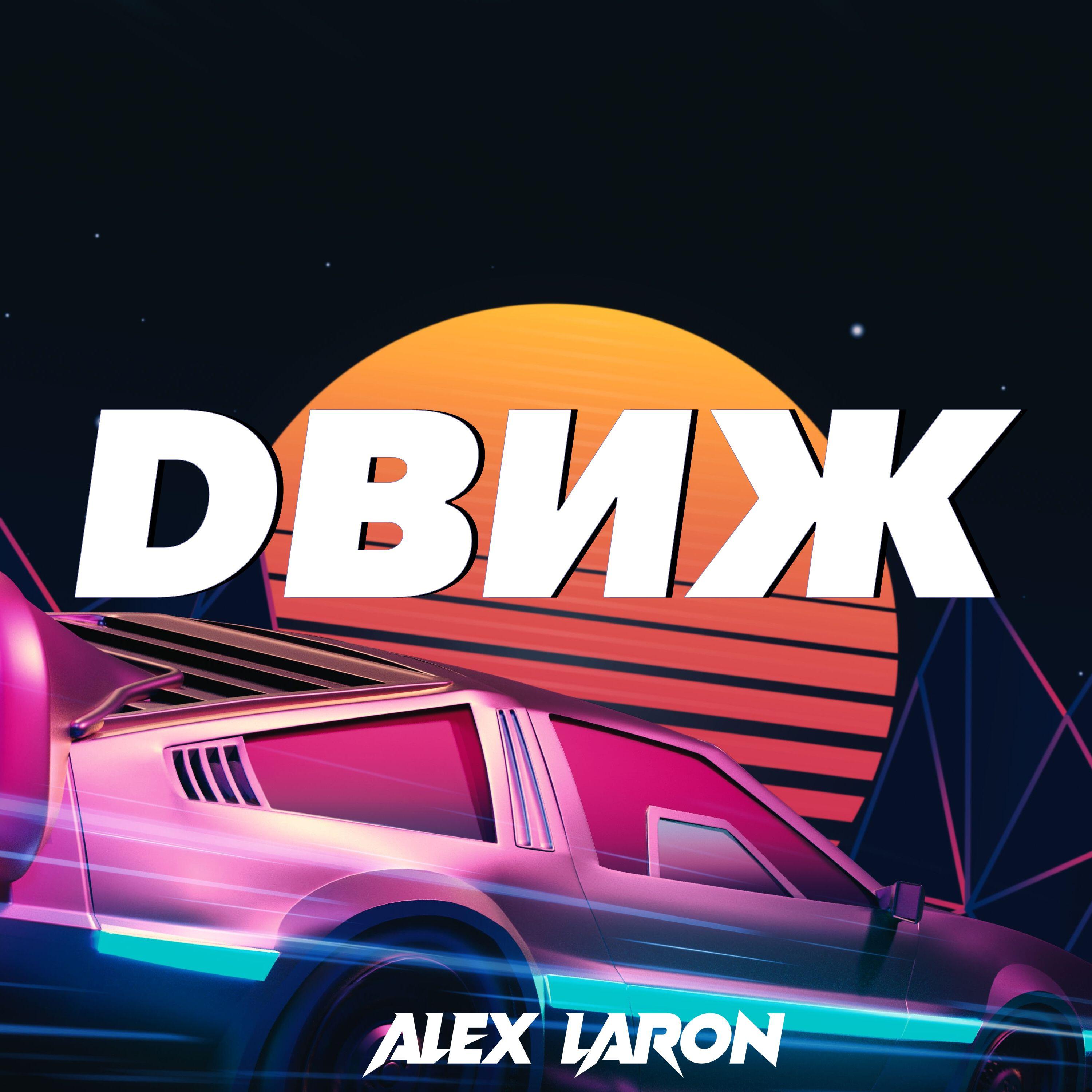 Релиз Dвиж