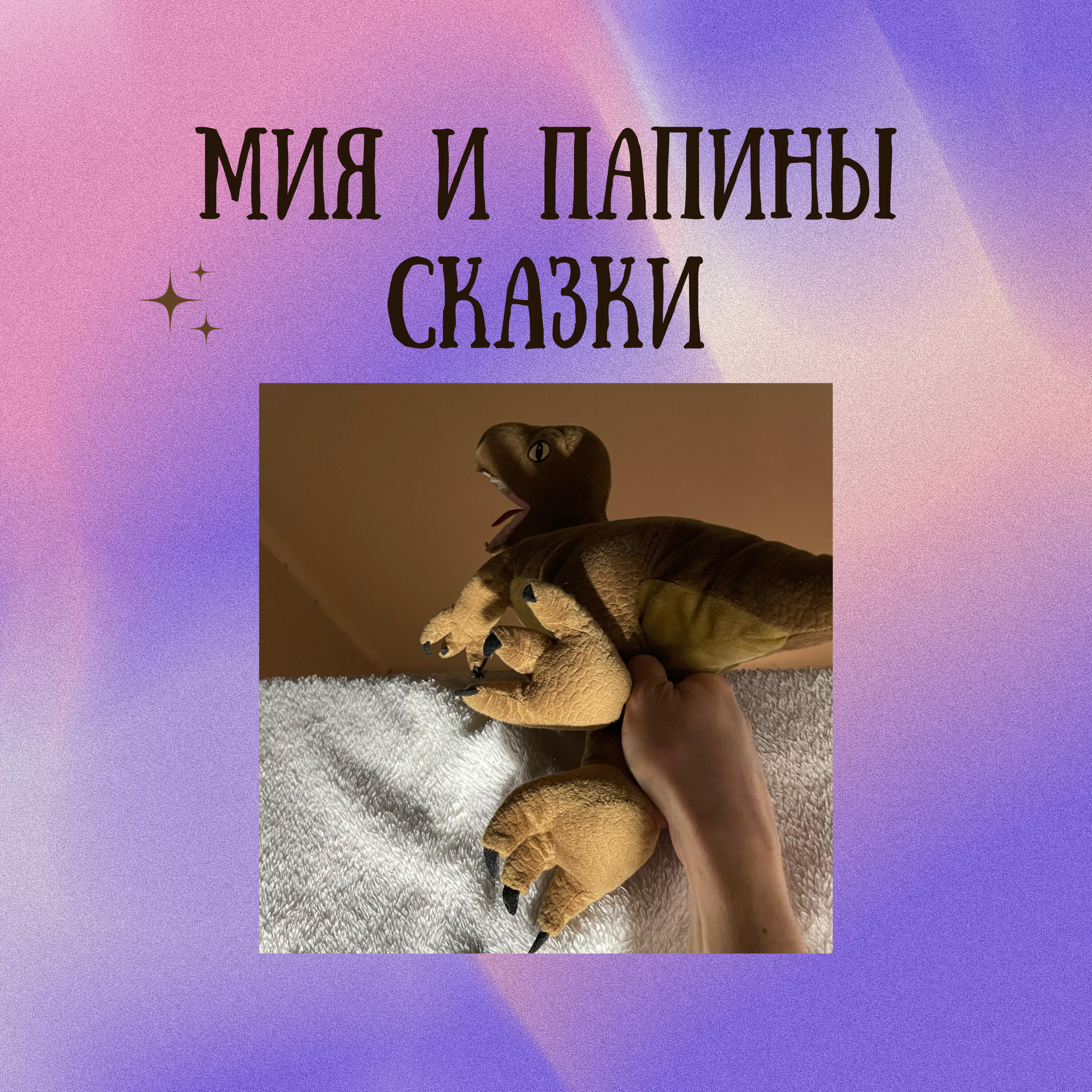Релиз Мия и папины сказки