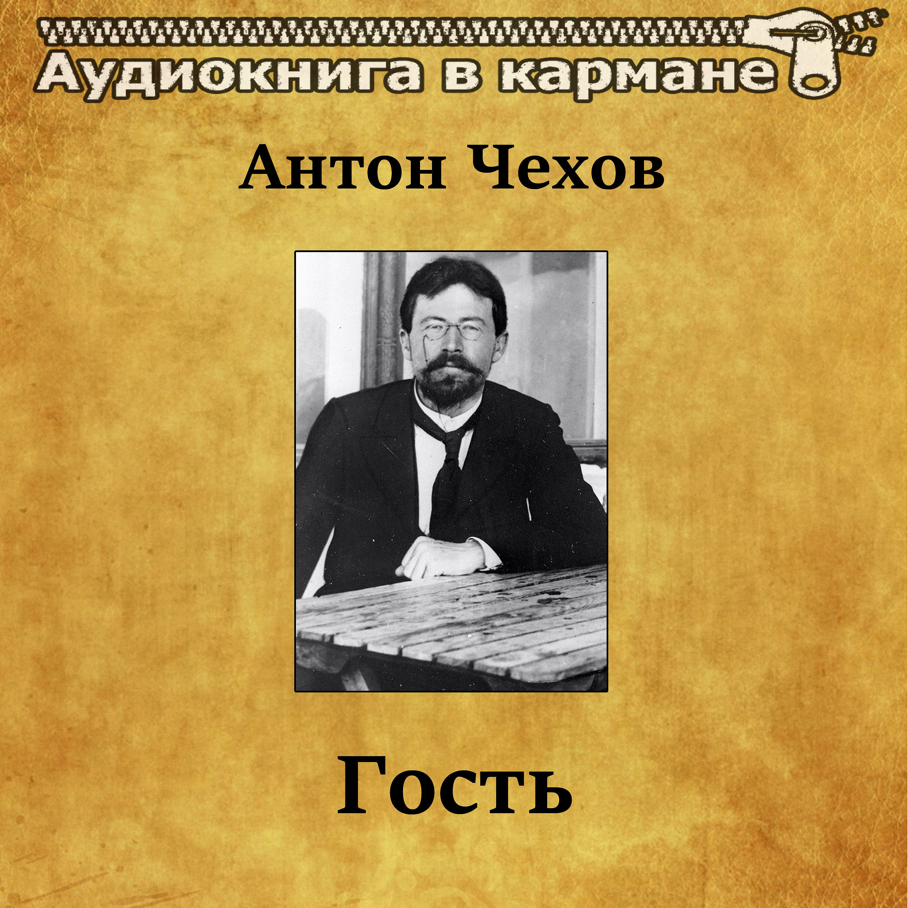 Книга Гость