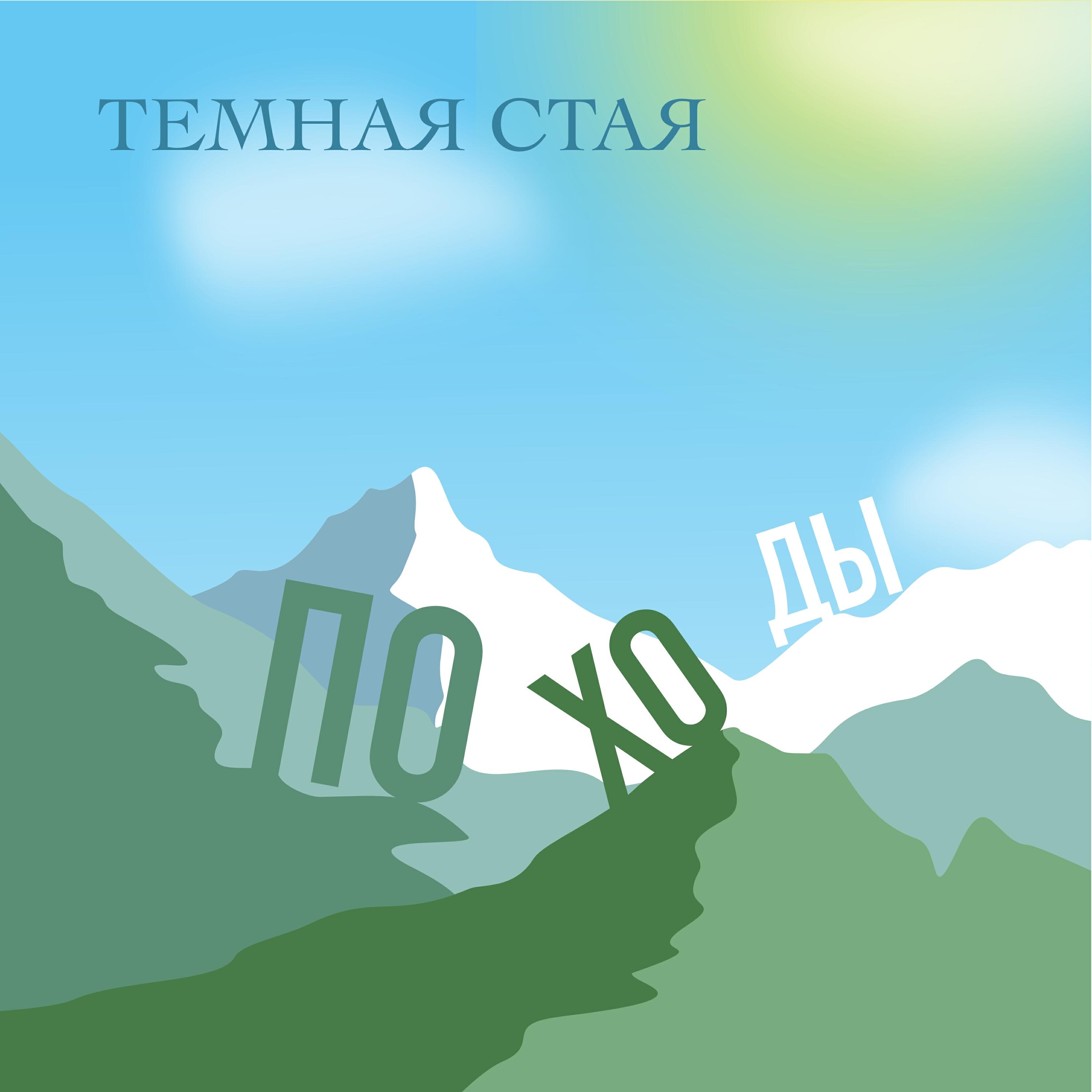 Релиз Походы
