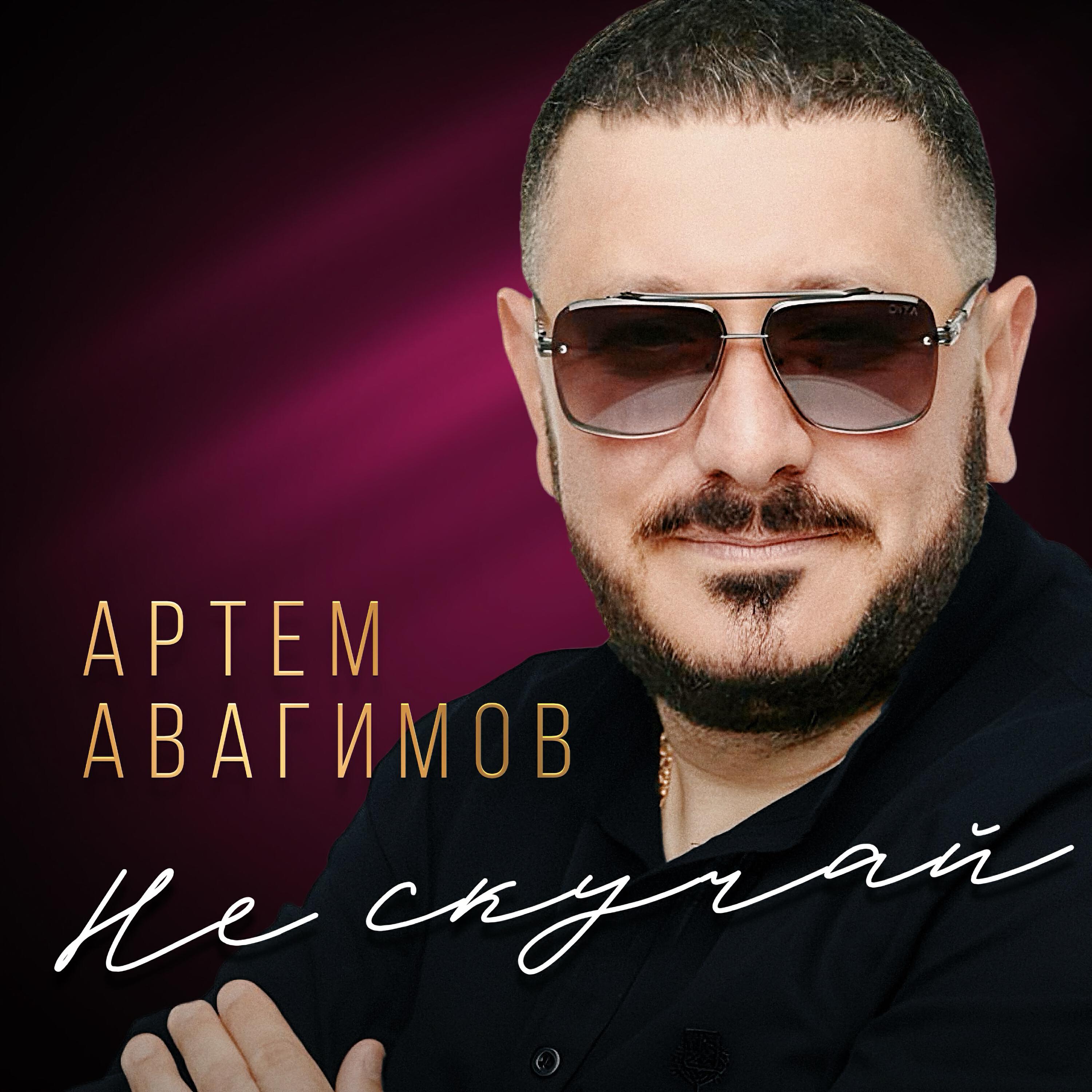 Релиз Не скучай