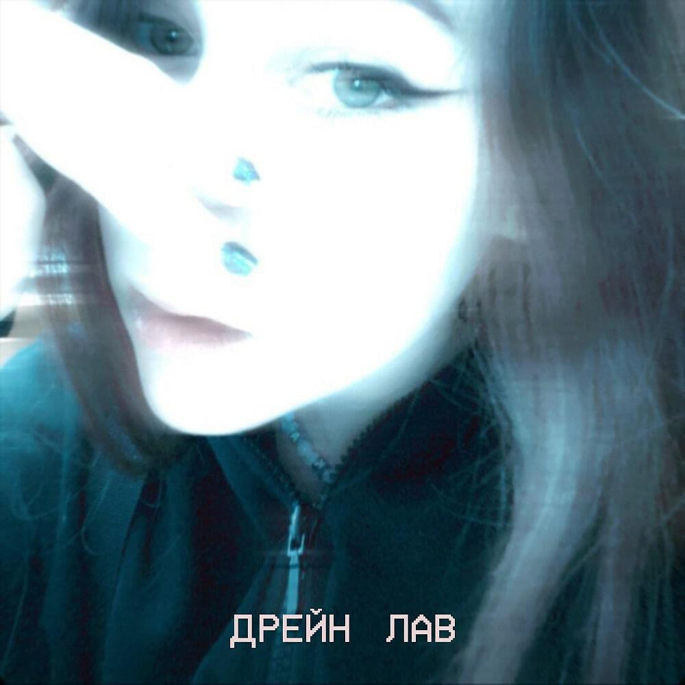 Релиз Дрейн лав