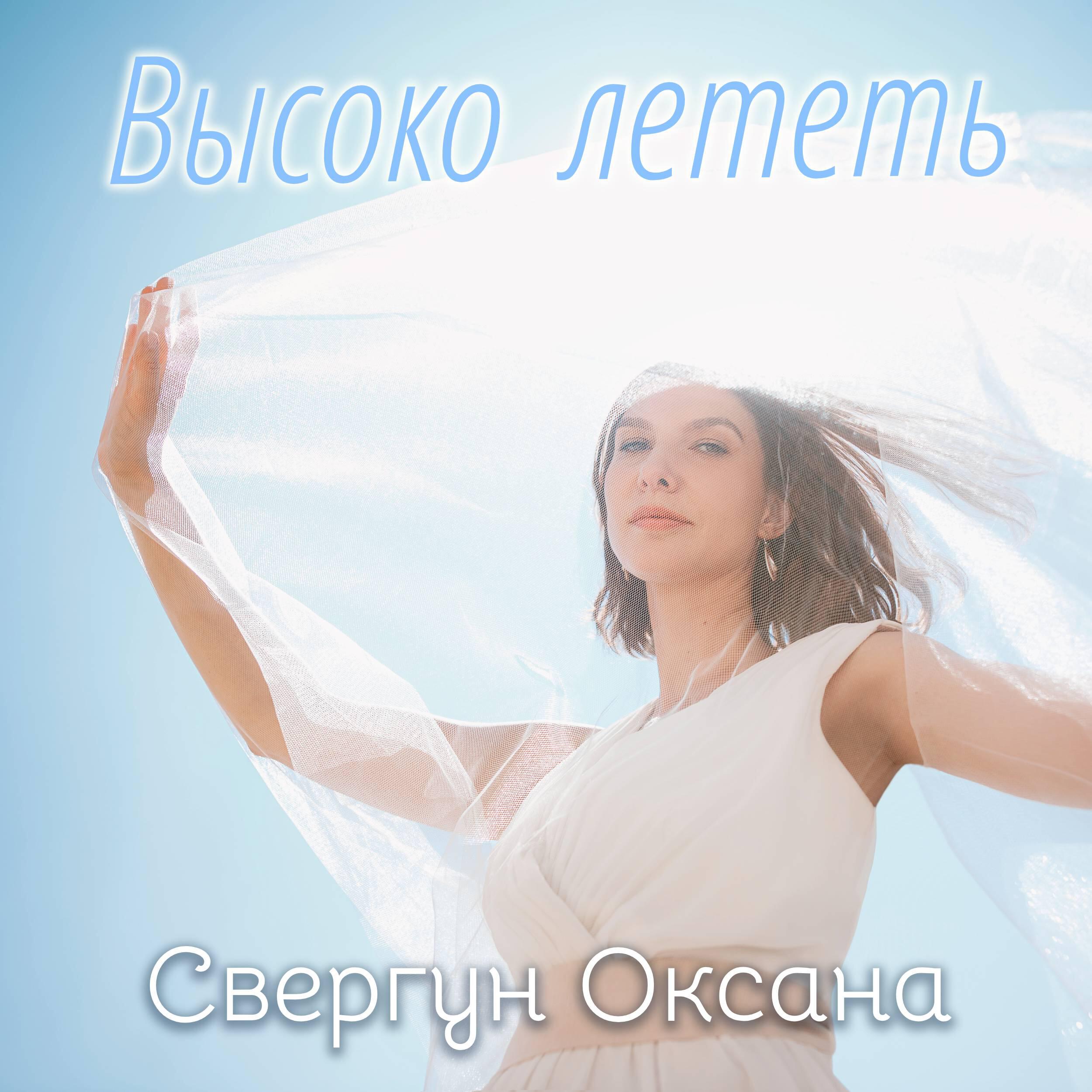 Оксана Свергун