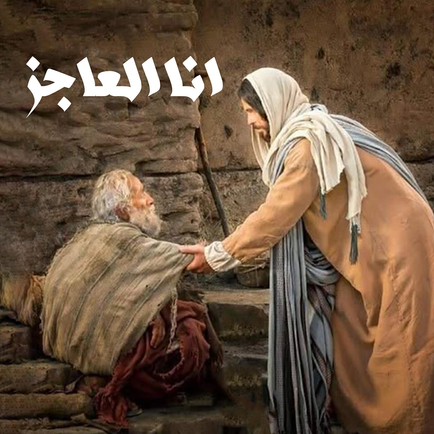 Постер альбома انا العاجز
