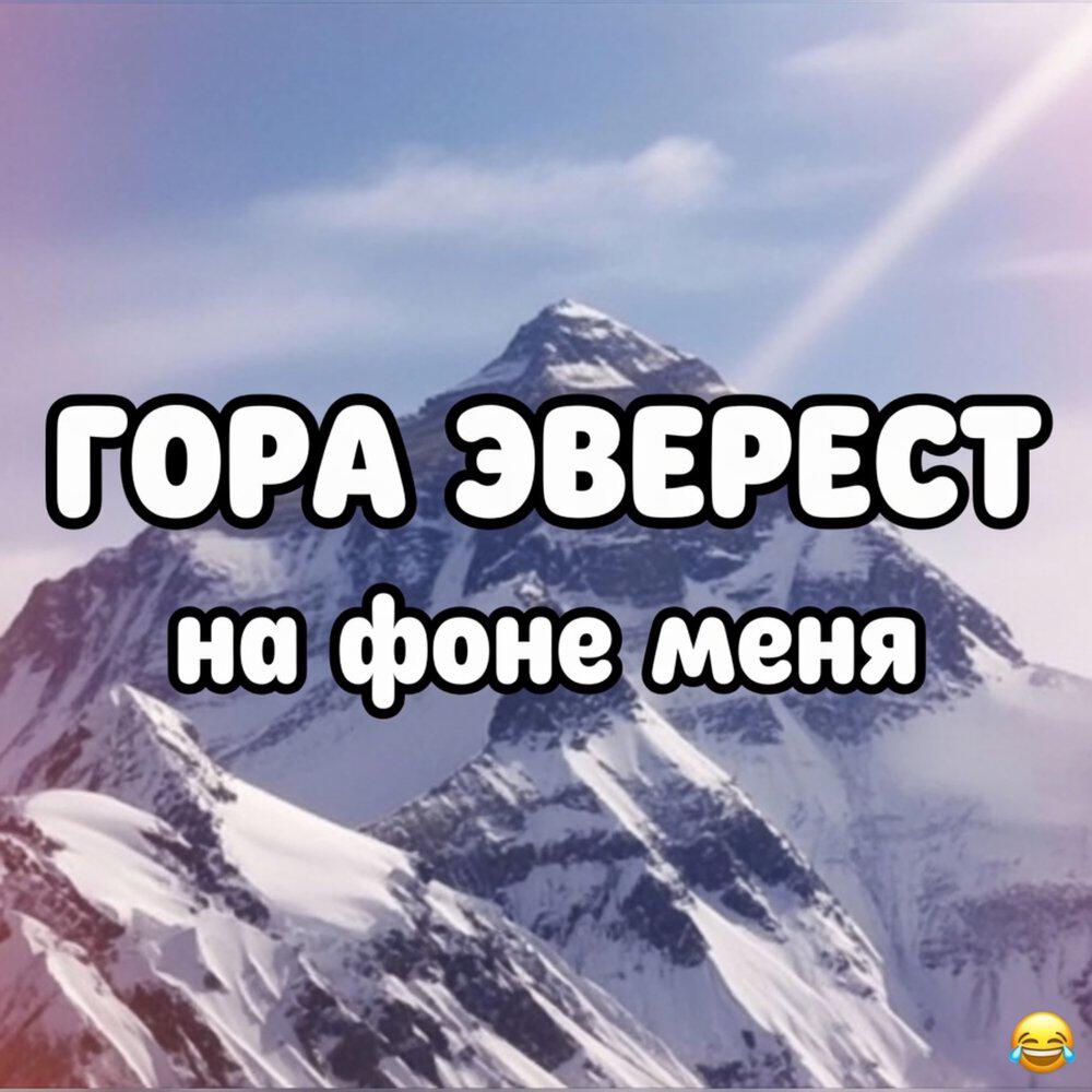Релиз Гора Эверест на фоне меня - это хуйня