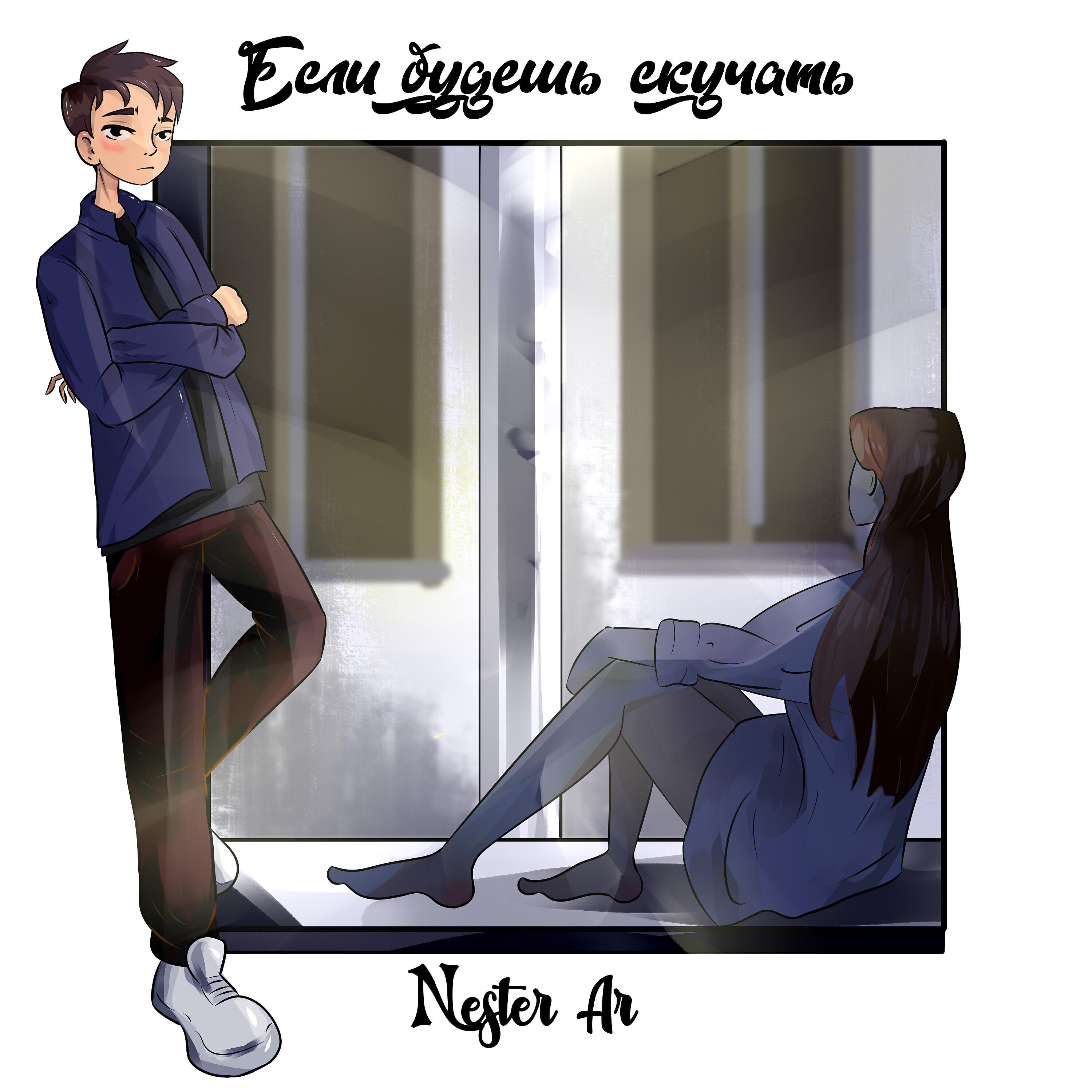 Релиз Если будешь скучать