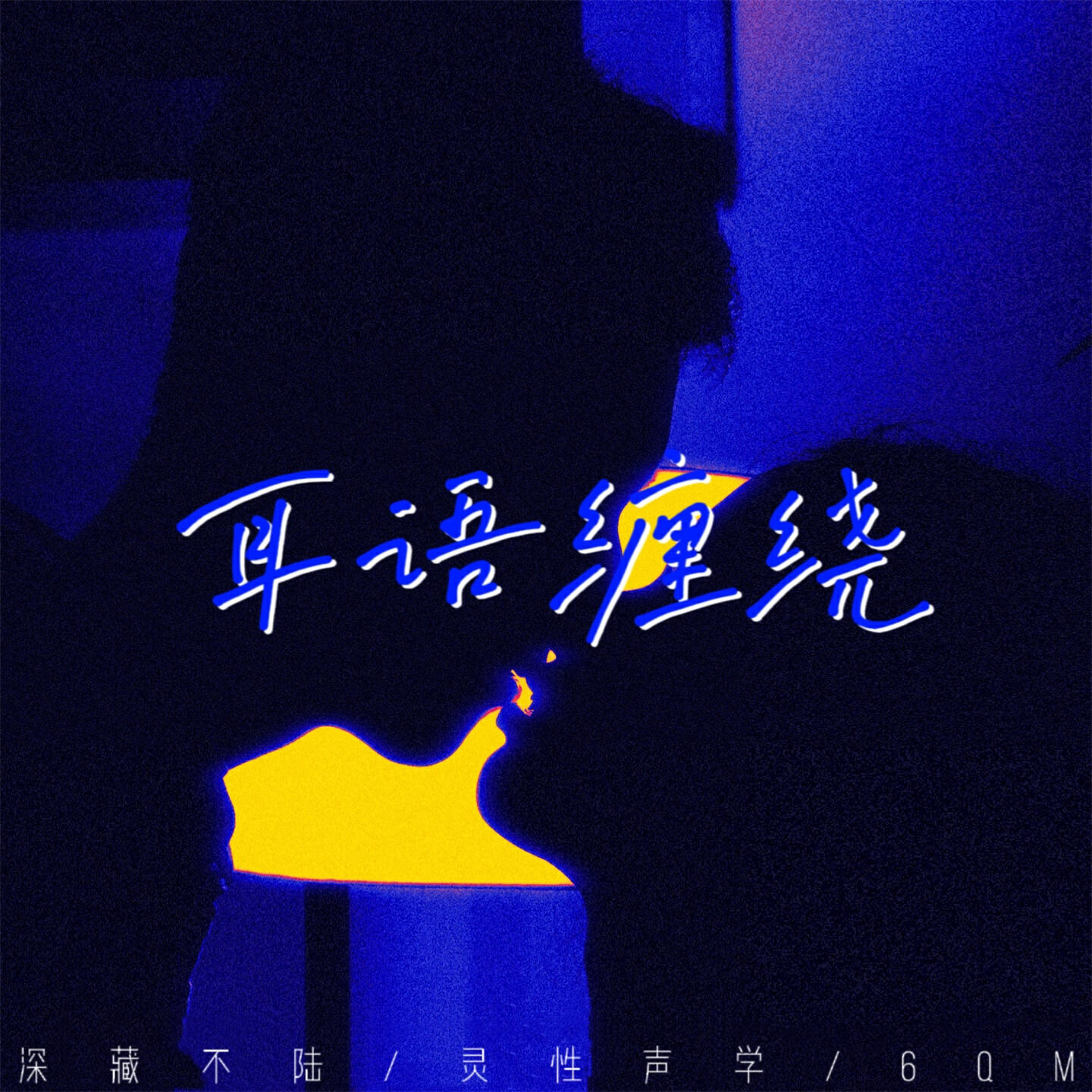 Релиз 耳语缠绕