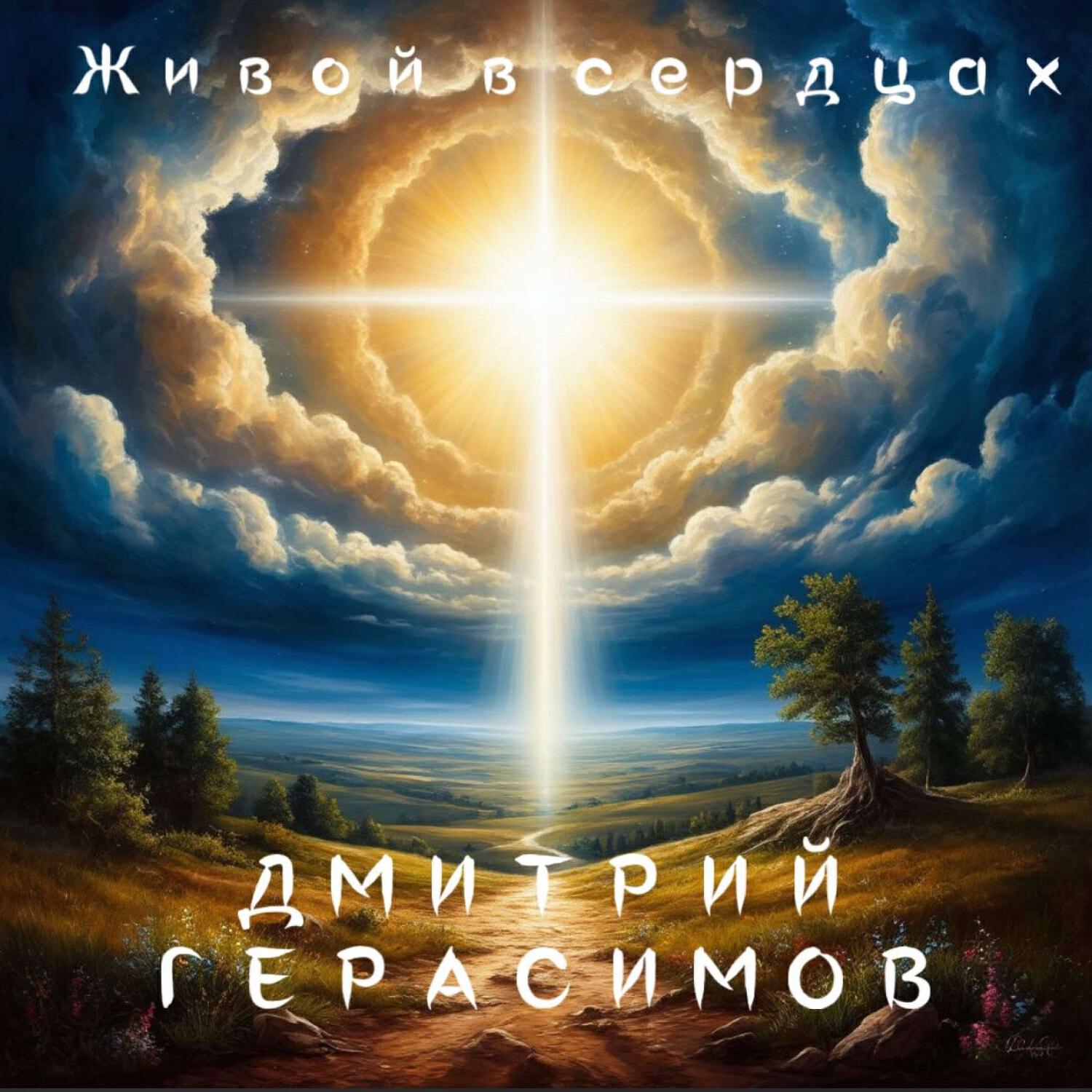 Релиз Живой в сердцах