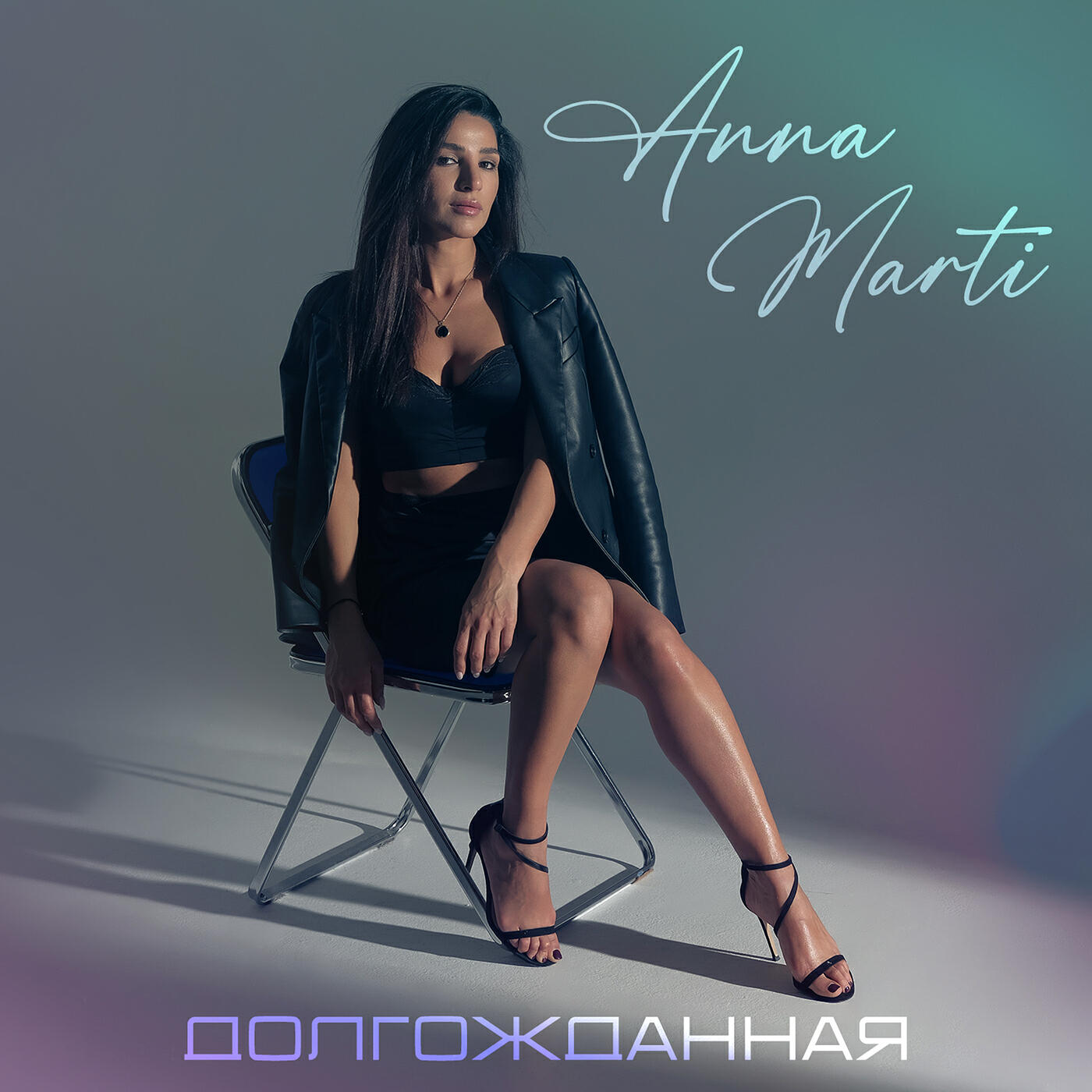 Постер альбома Долгожданная