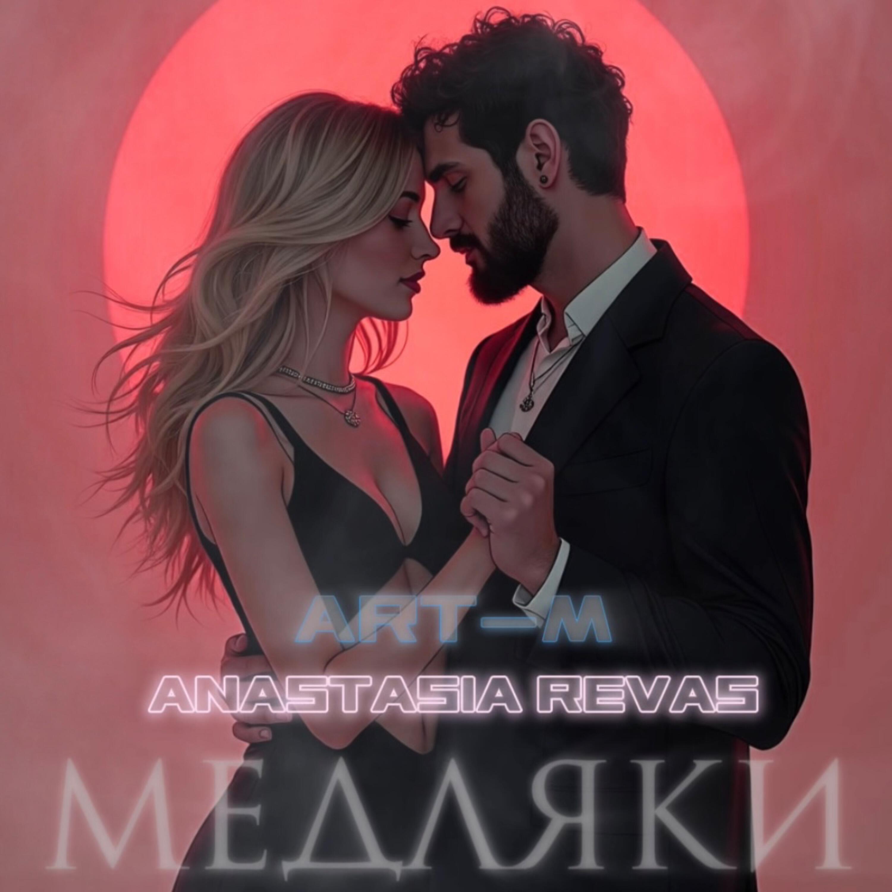 Релиз МЕДЛЯКИ