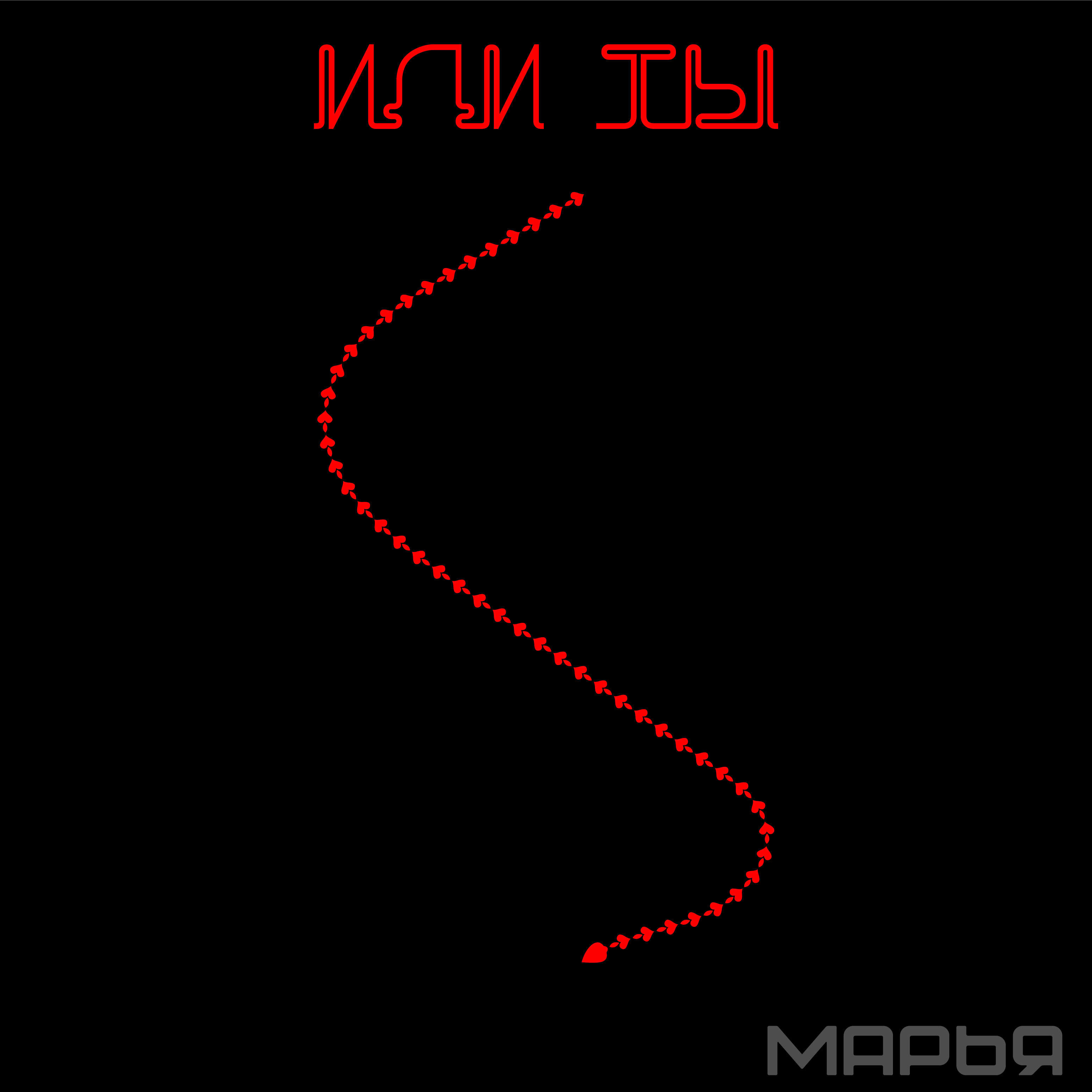 Релиз Иди ты