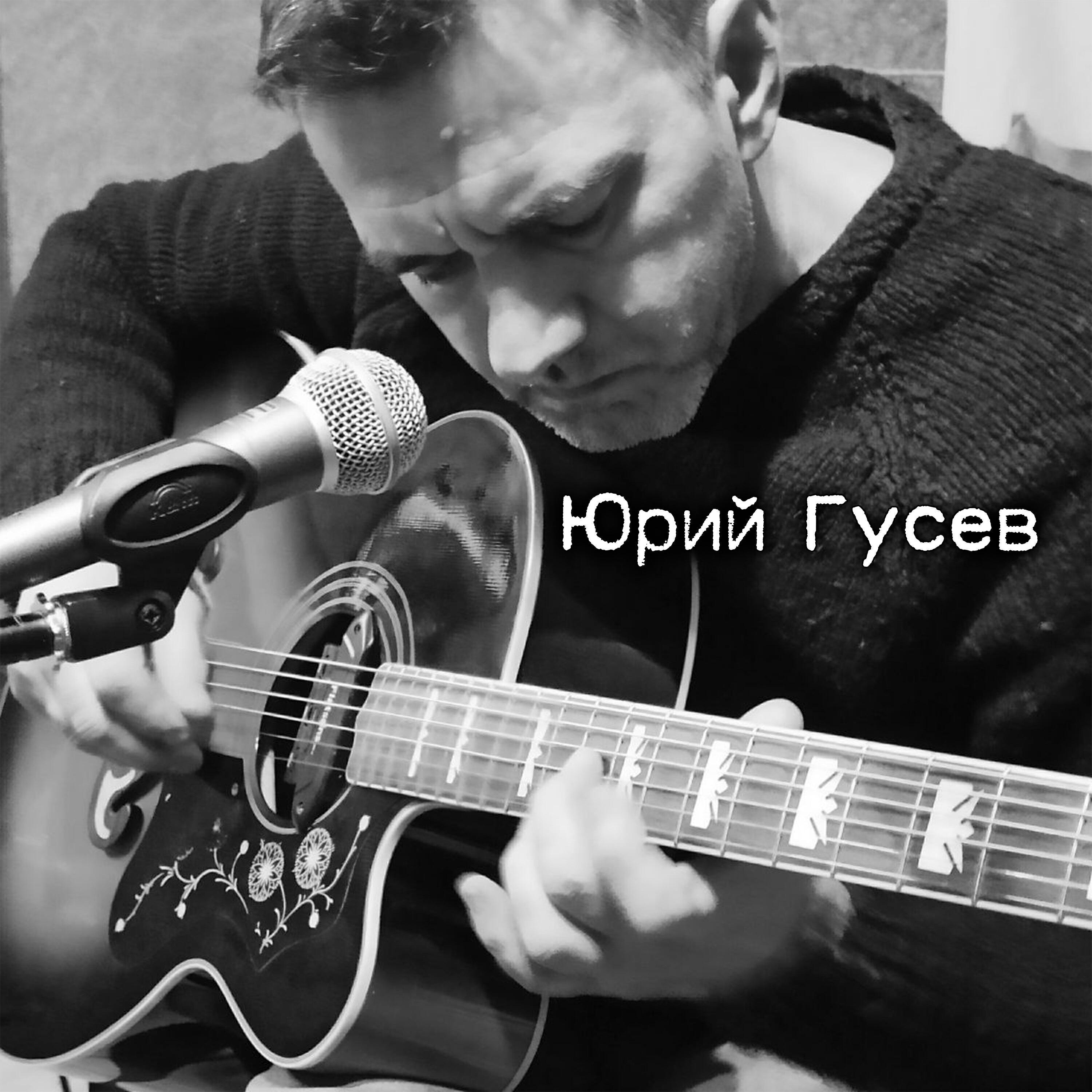 Юрий Гусев
