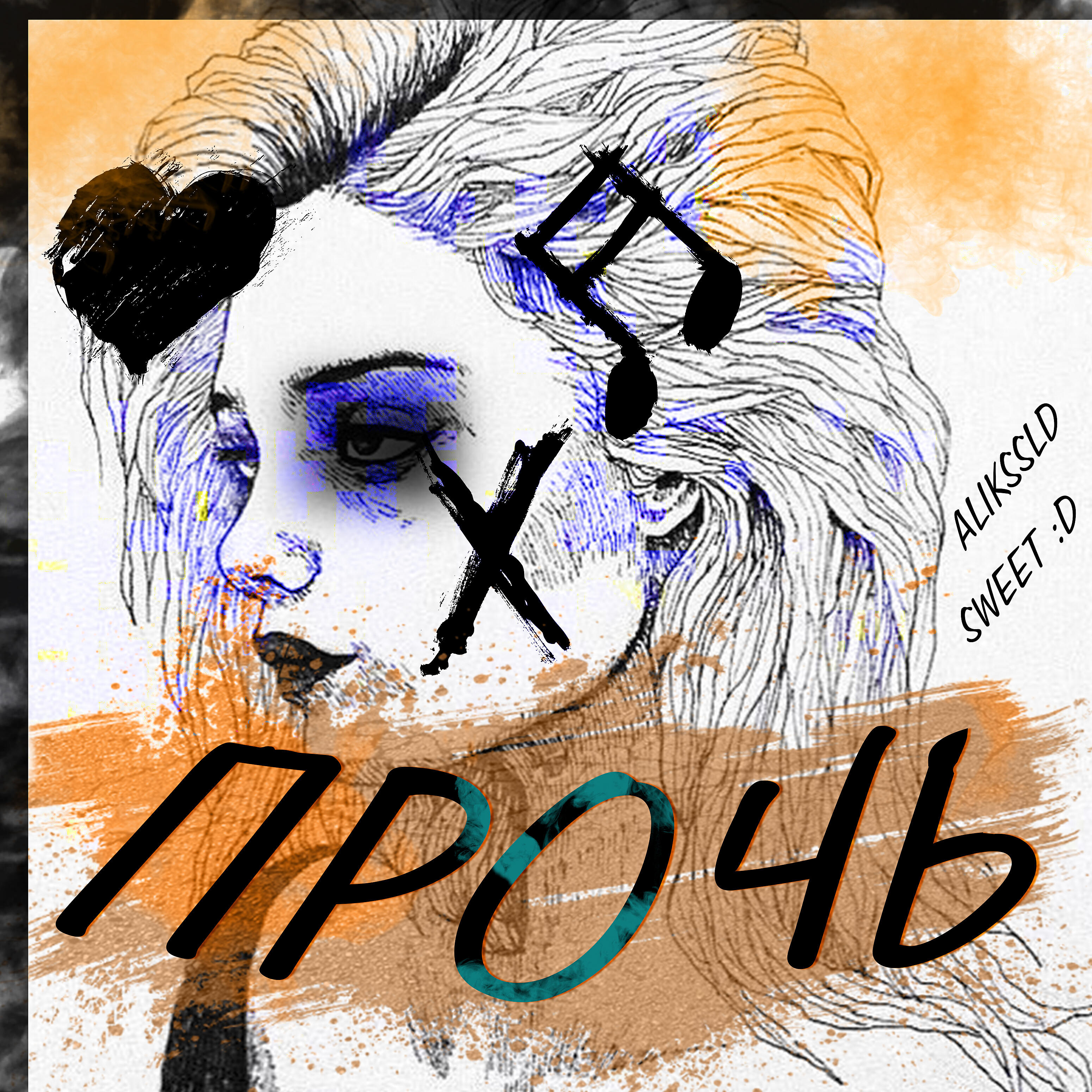 Релиз Прочь
