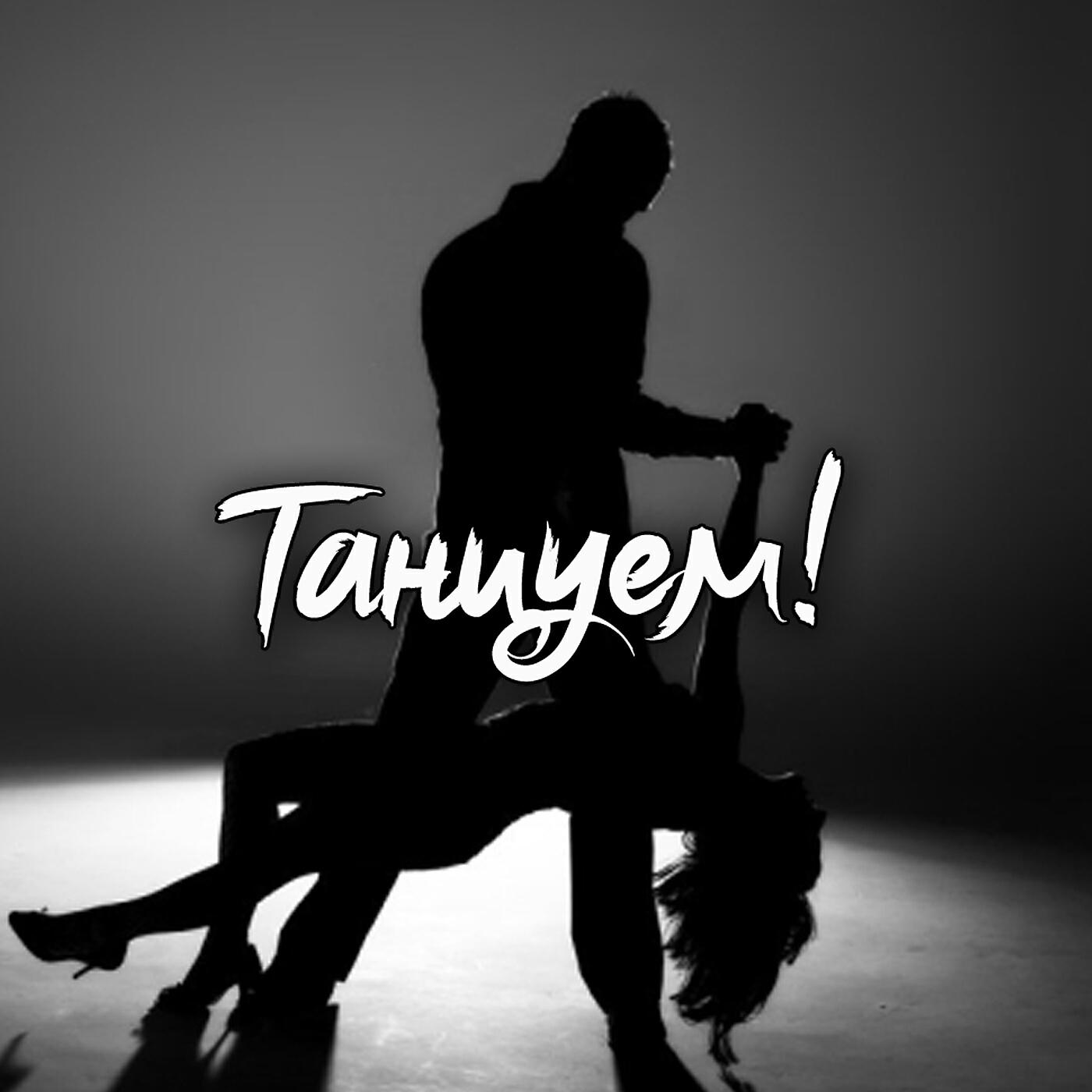 Релиз Танцуем!
