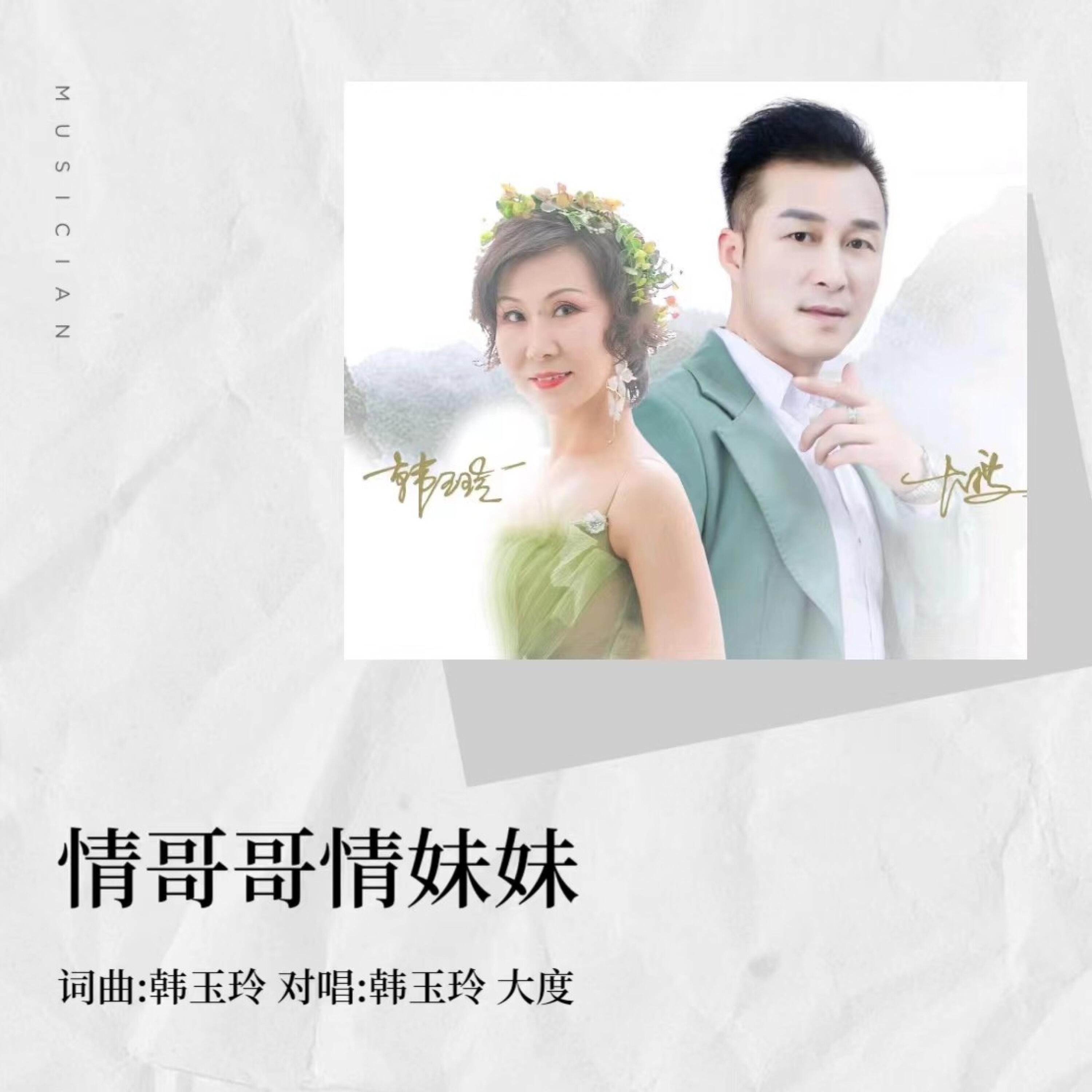 Релиз 情哥哥情妹妹