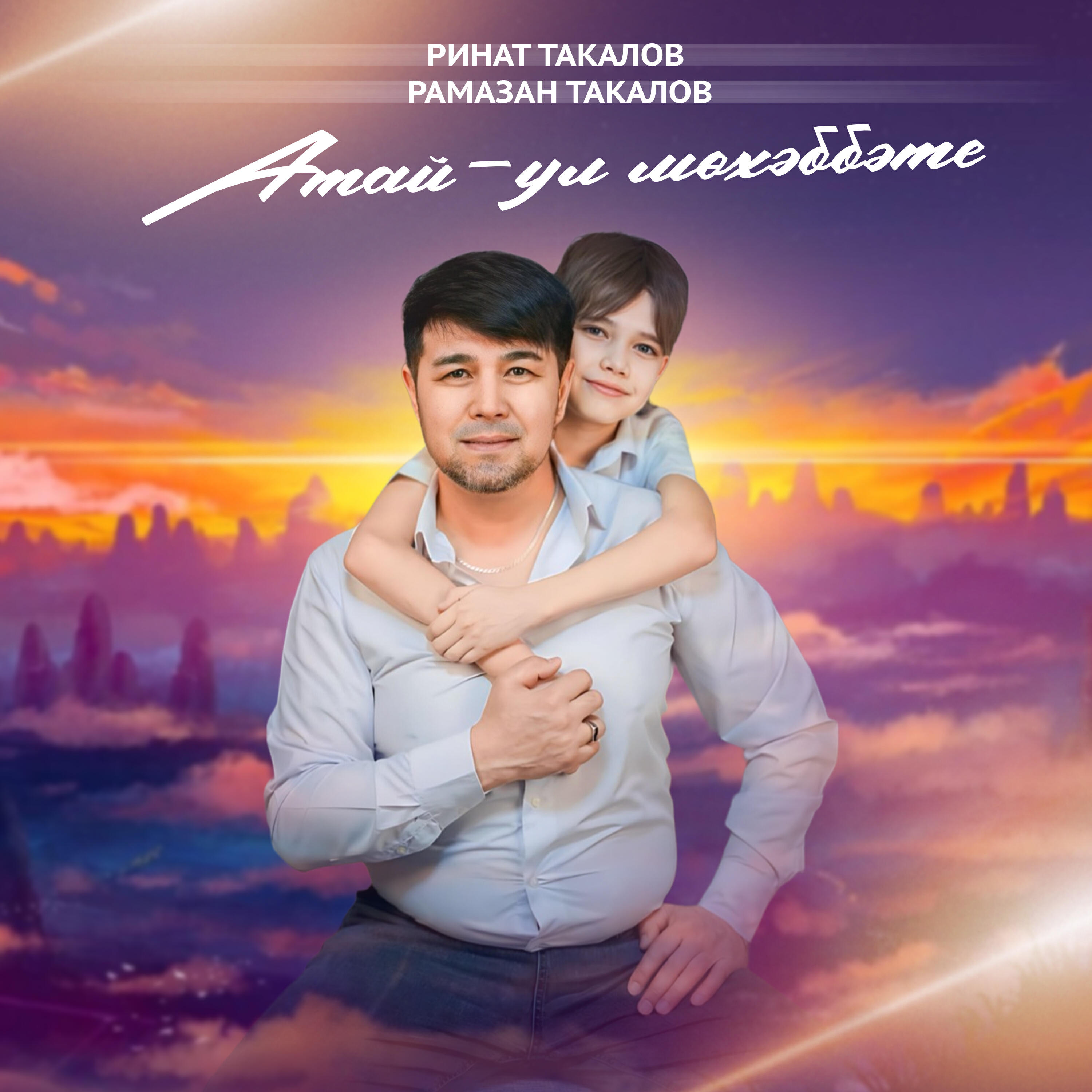 Рамазан Такалов