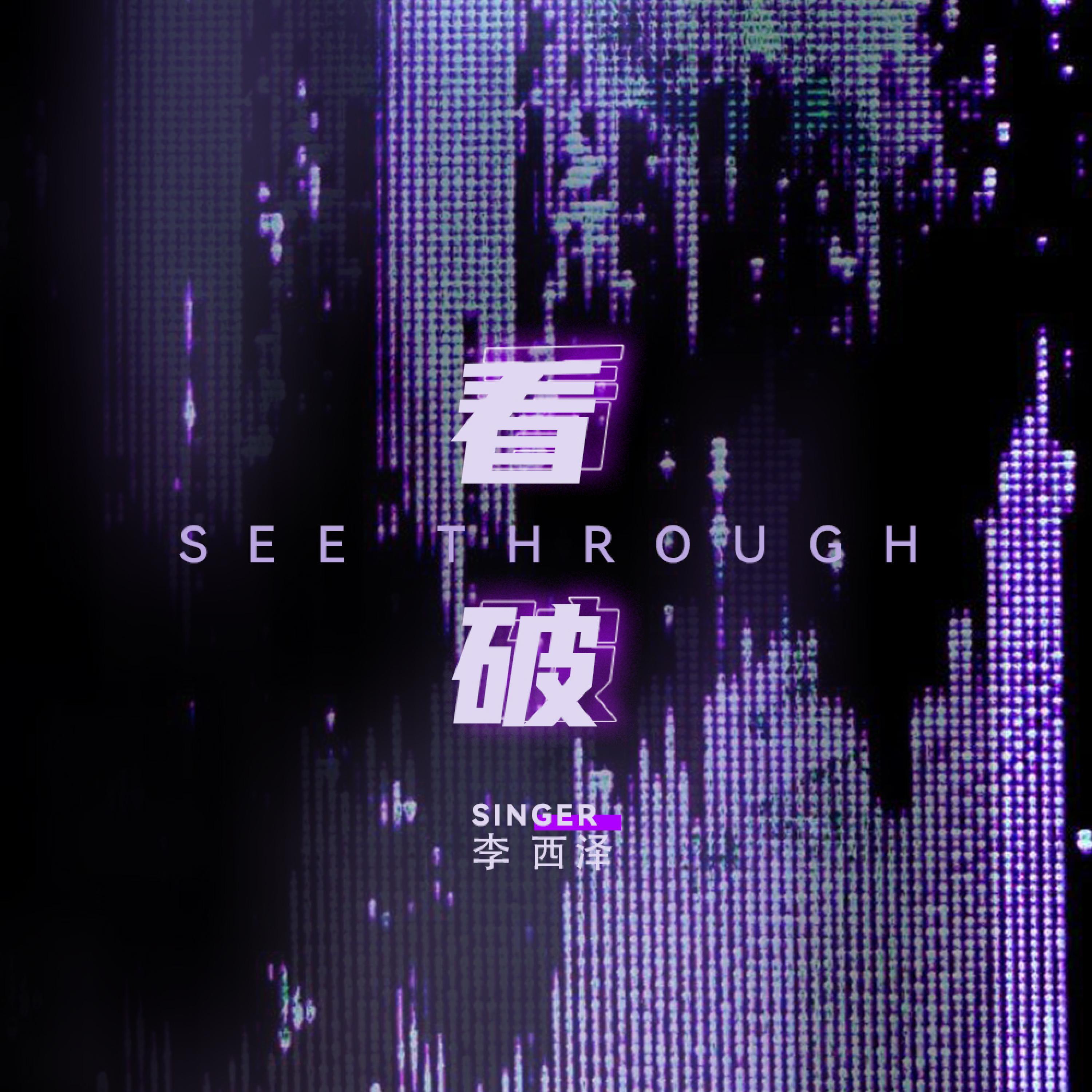 Релиз 看破
