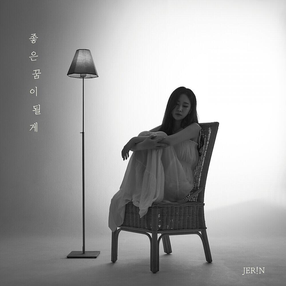 Релиз 좋은 꿈이 될게