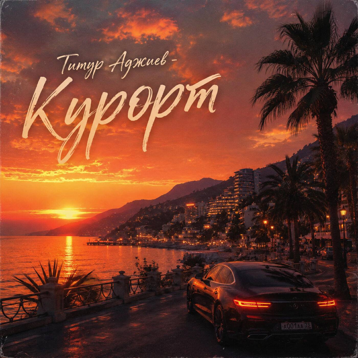 Релиз Курорт