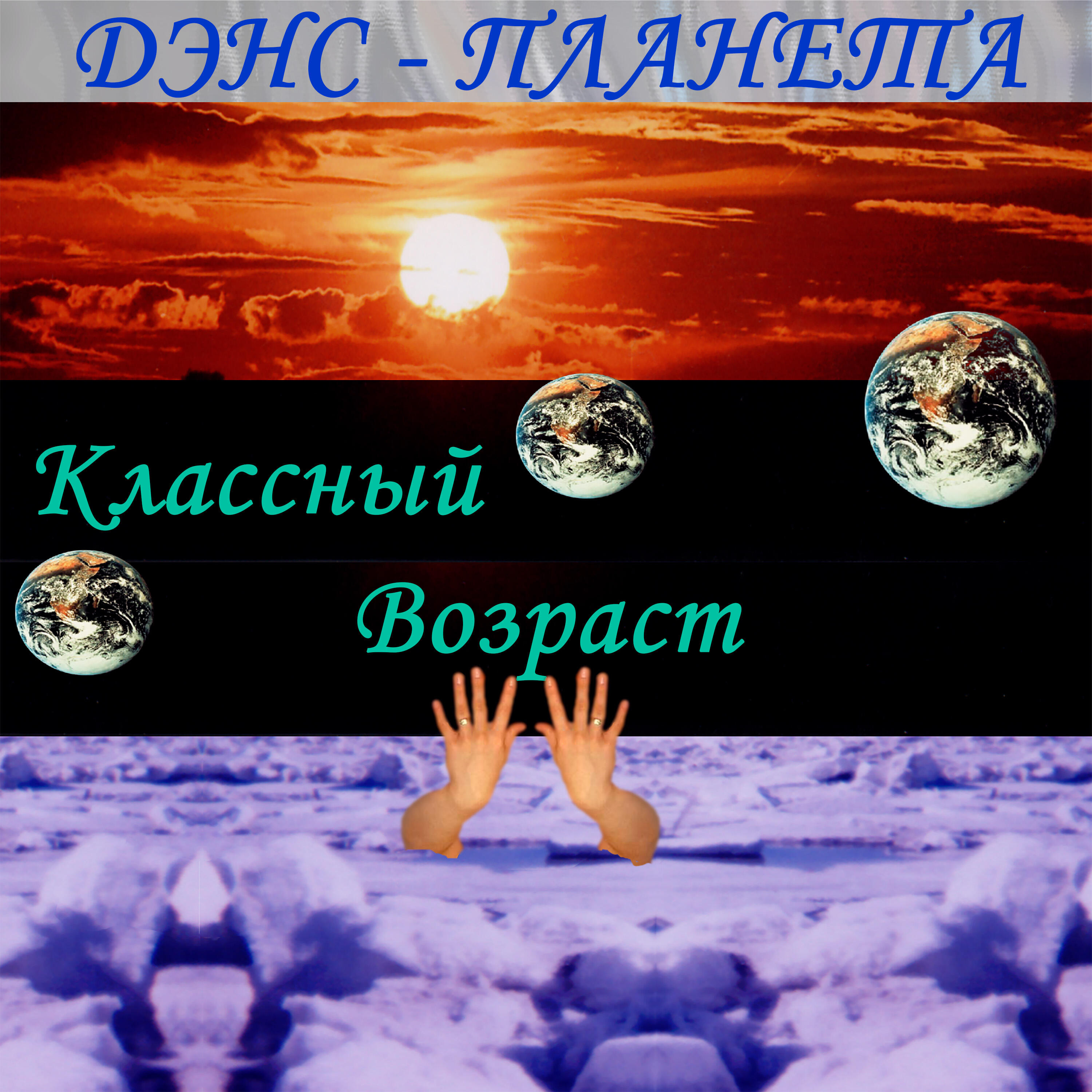 Релиз Дэнс-Планета