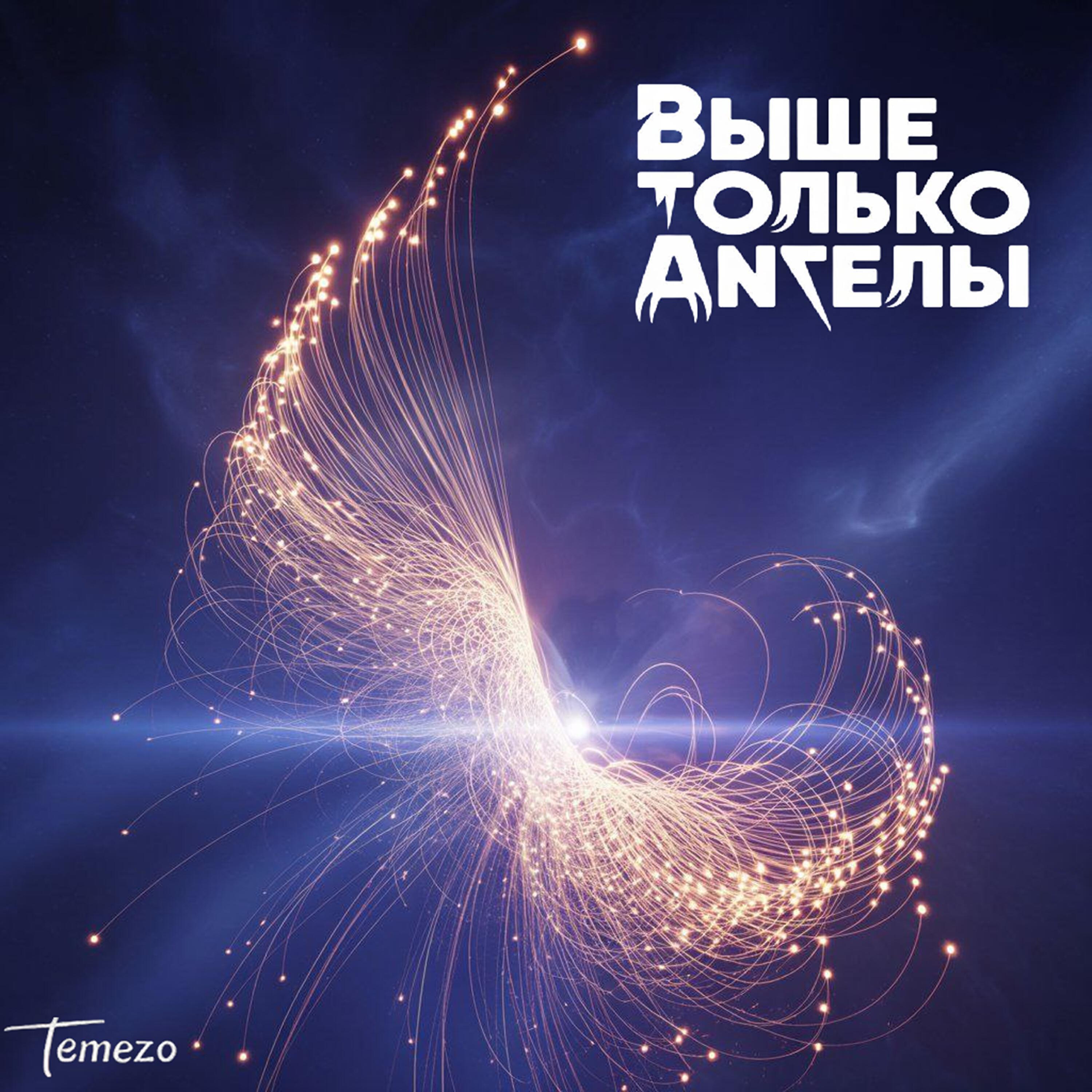 Релиз Выше только ангелы