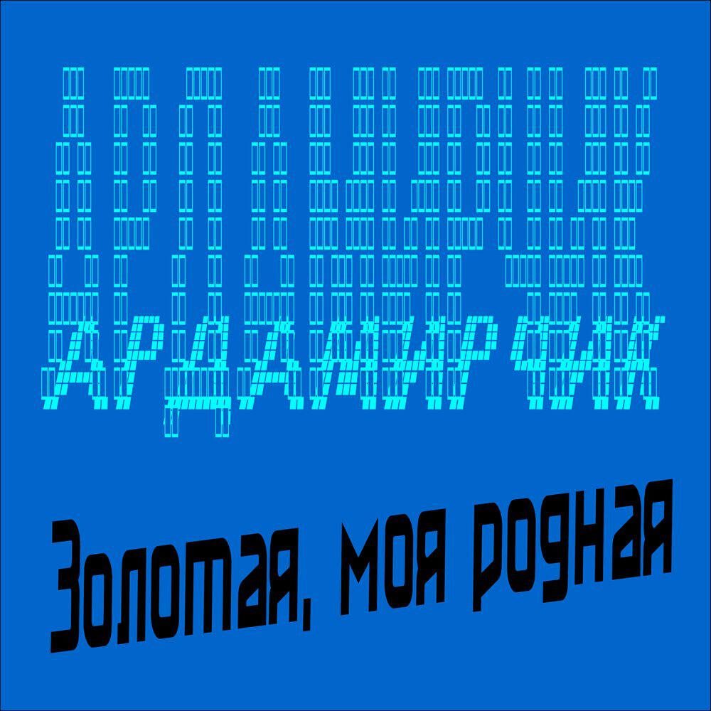 Релиз Золотая, моя родная