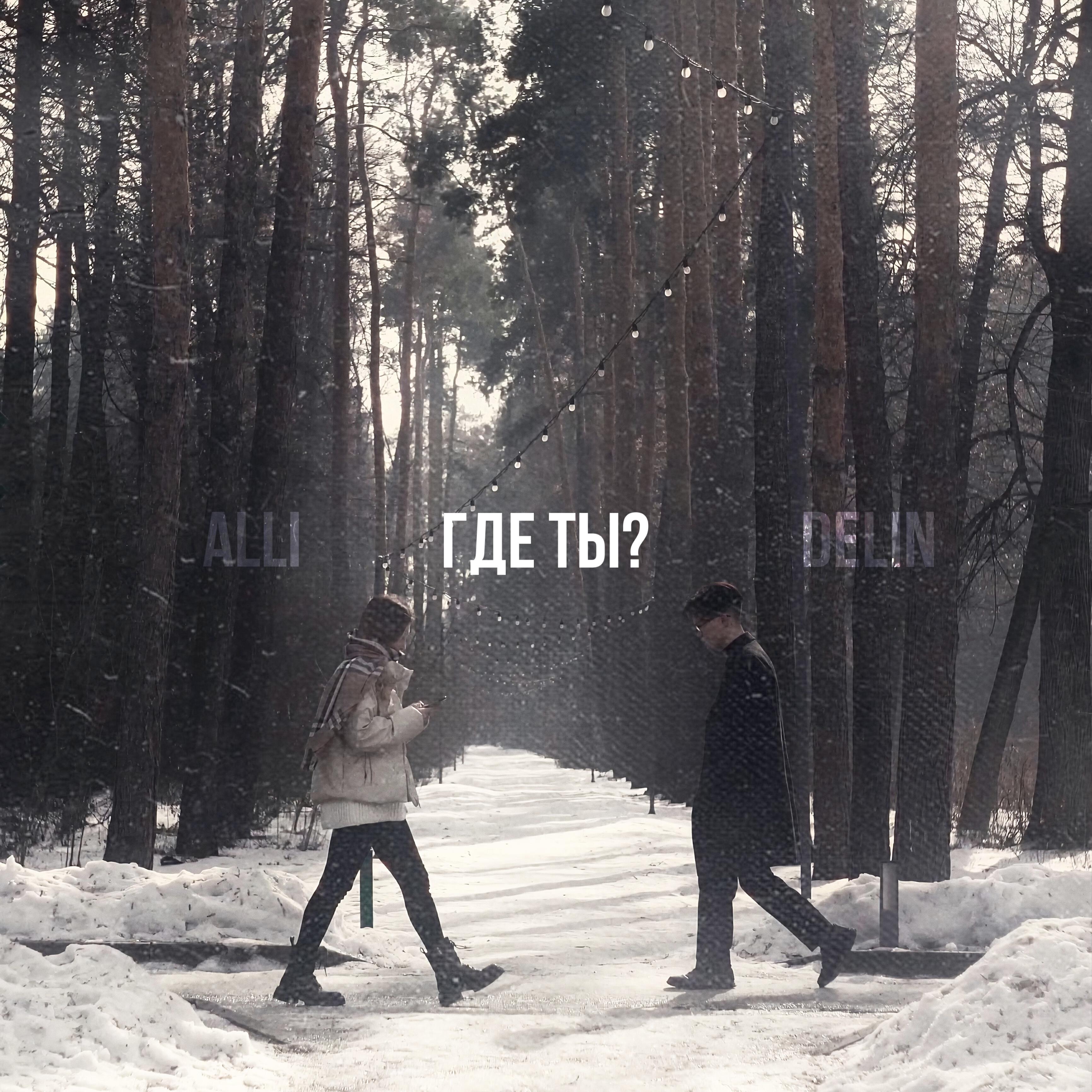 Релиз ГДЕ ТЫ?